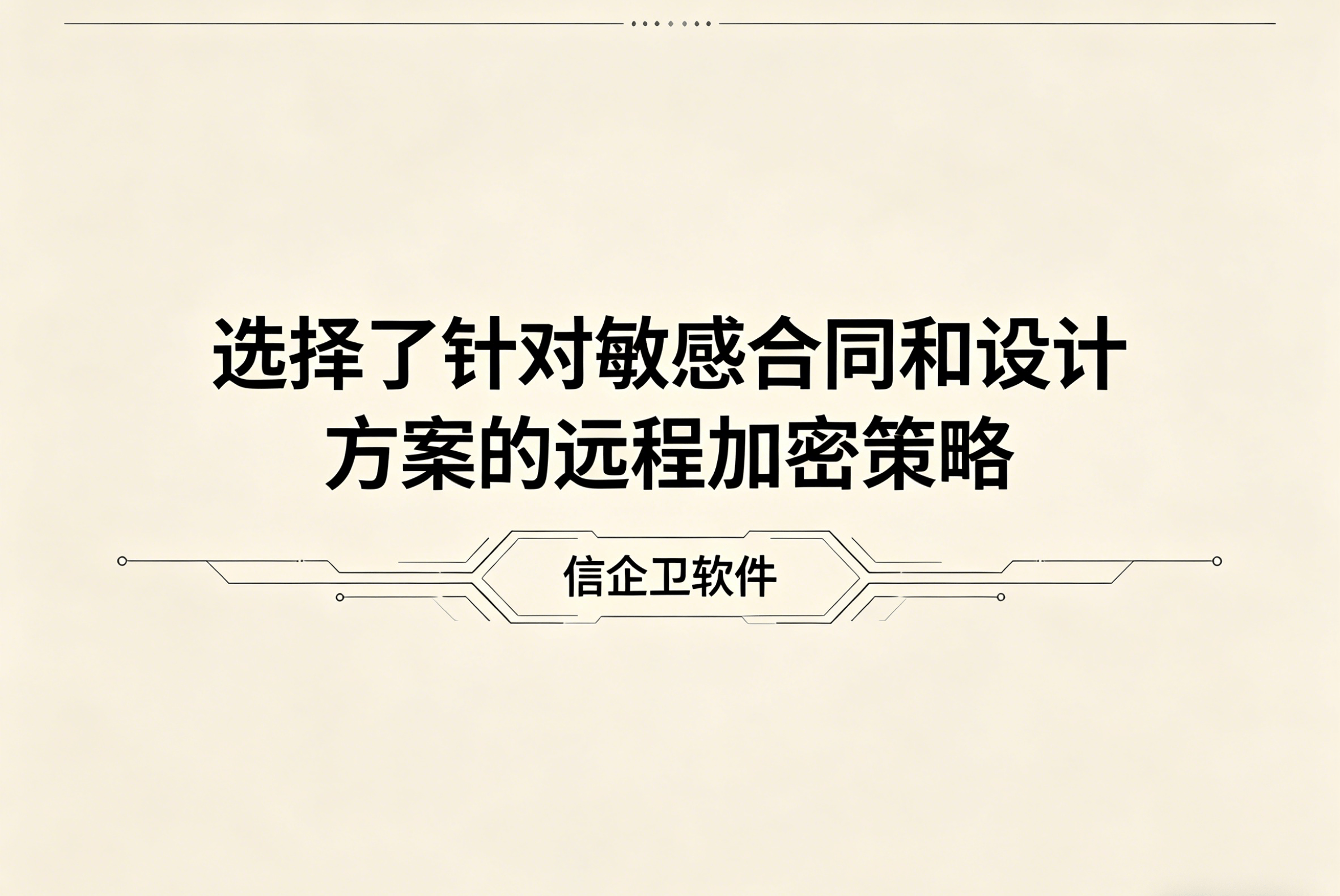 信企卫软件主图生成需求 - 2026-04-15T093117.996.png