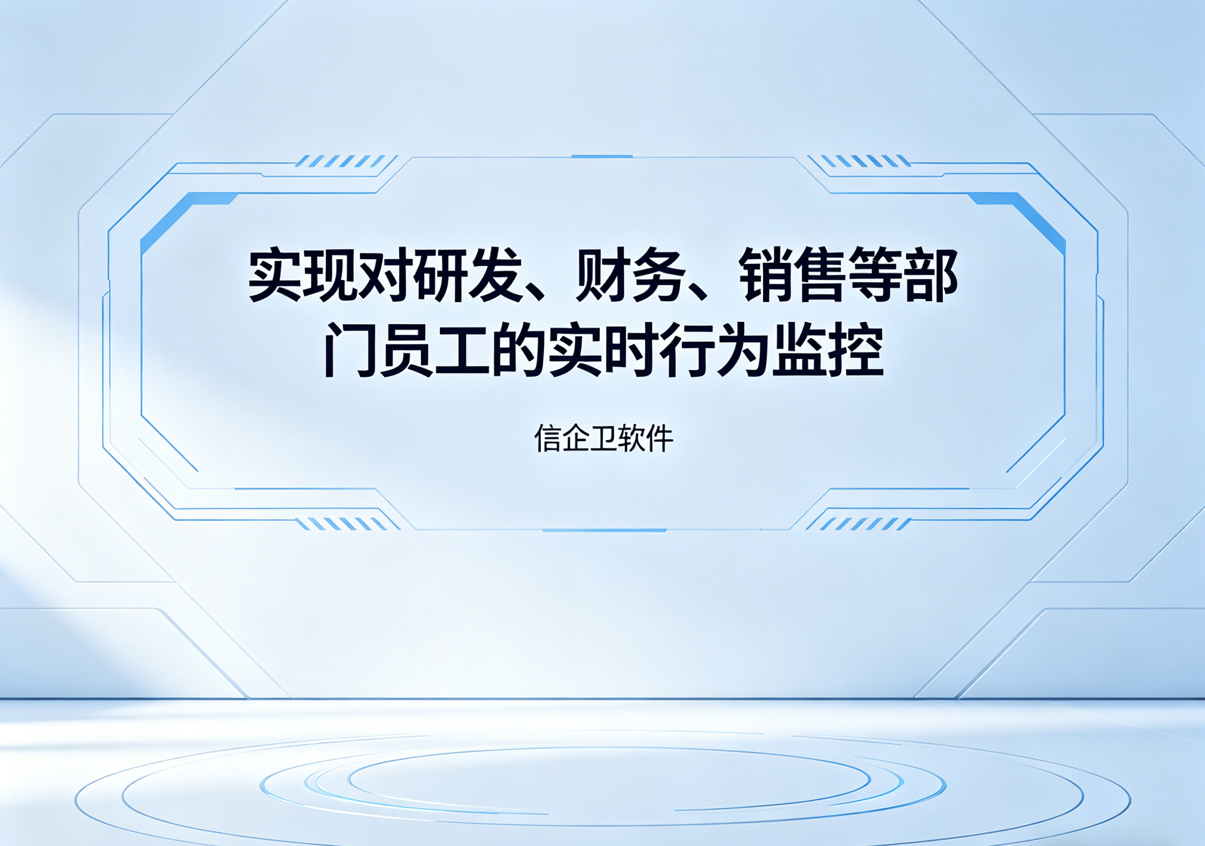 信企卫软件主图生成需求 - 2026-04-15T094446.560.png