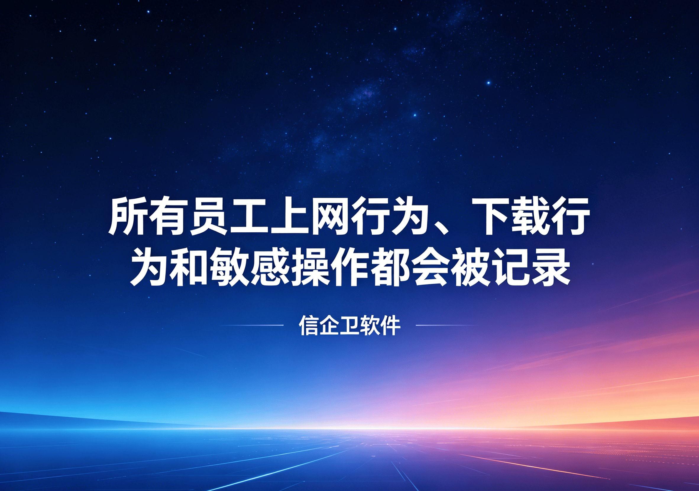 信企卫软件主图生成需求 - 2026-04-15T094447.261.png