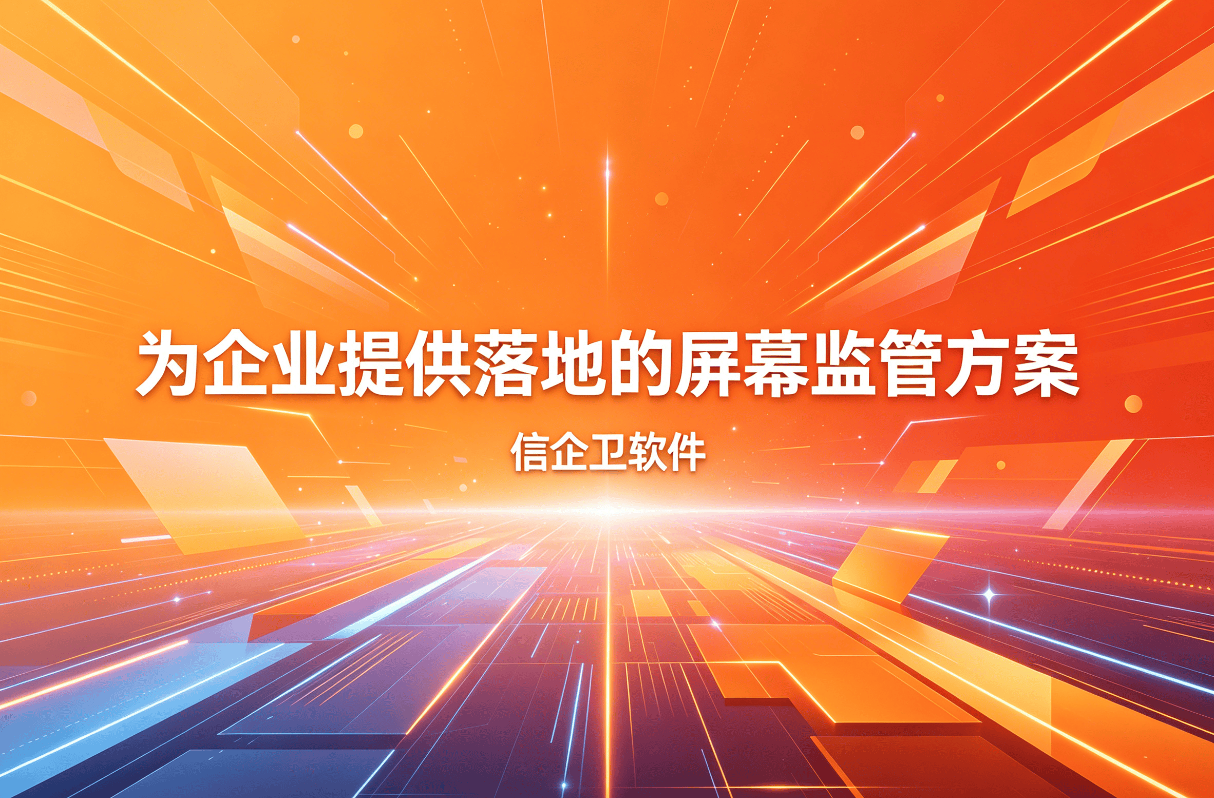 信企卫软件主图生成需求 - 2026-04-15T100152.703.png