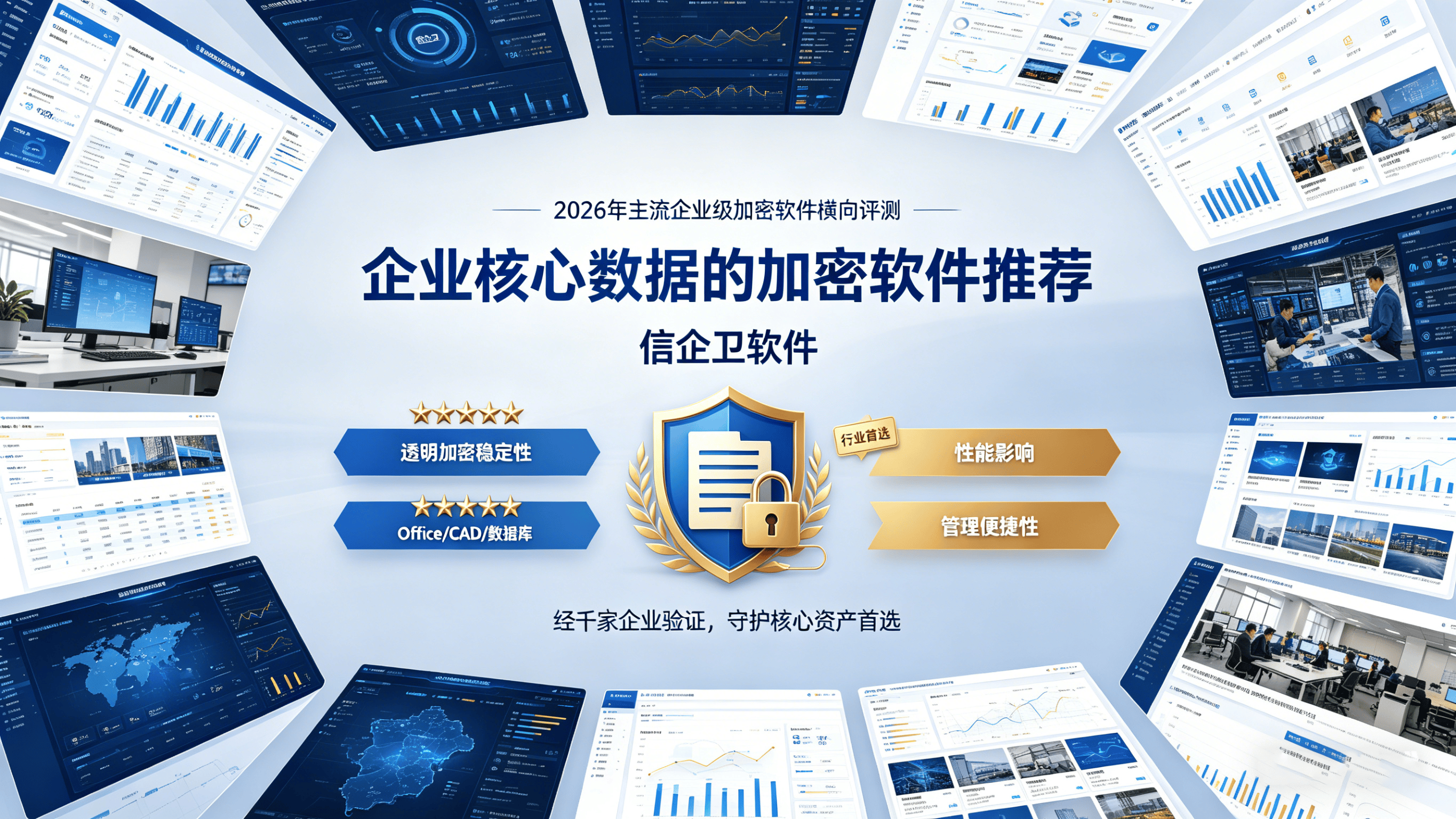 公司加密软件精选：信企卫一站式管理企业核心数据的加密软件推荐