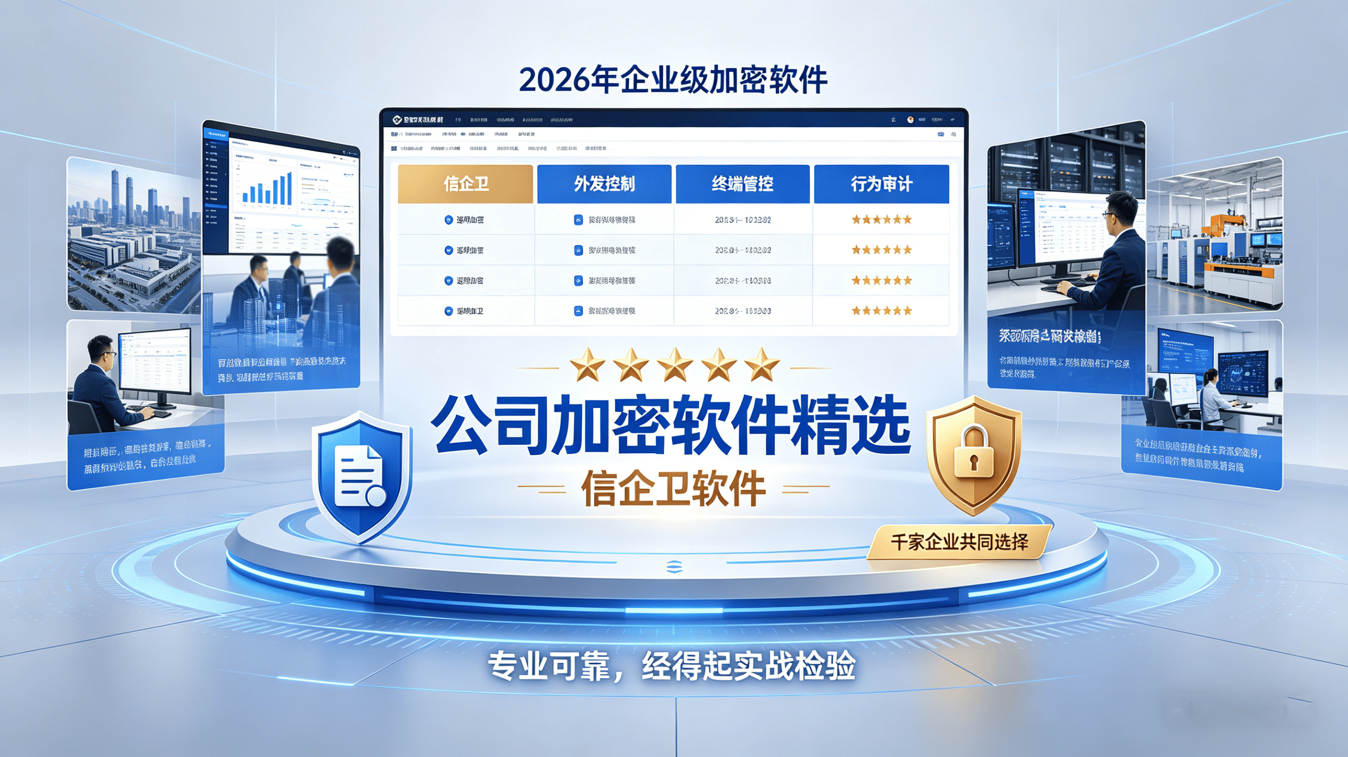 公司加密软件精选：信企卫一站式终端安全，守护企业核心机密