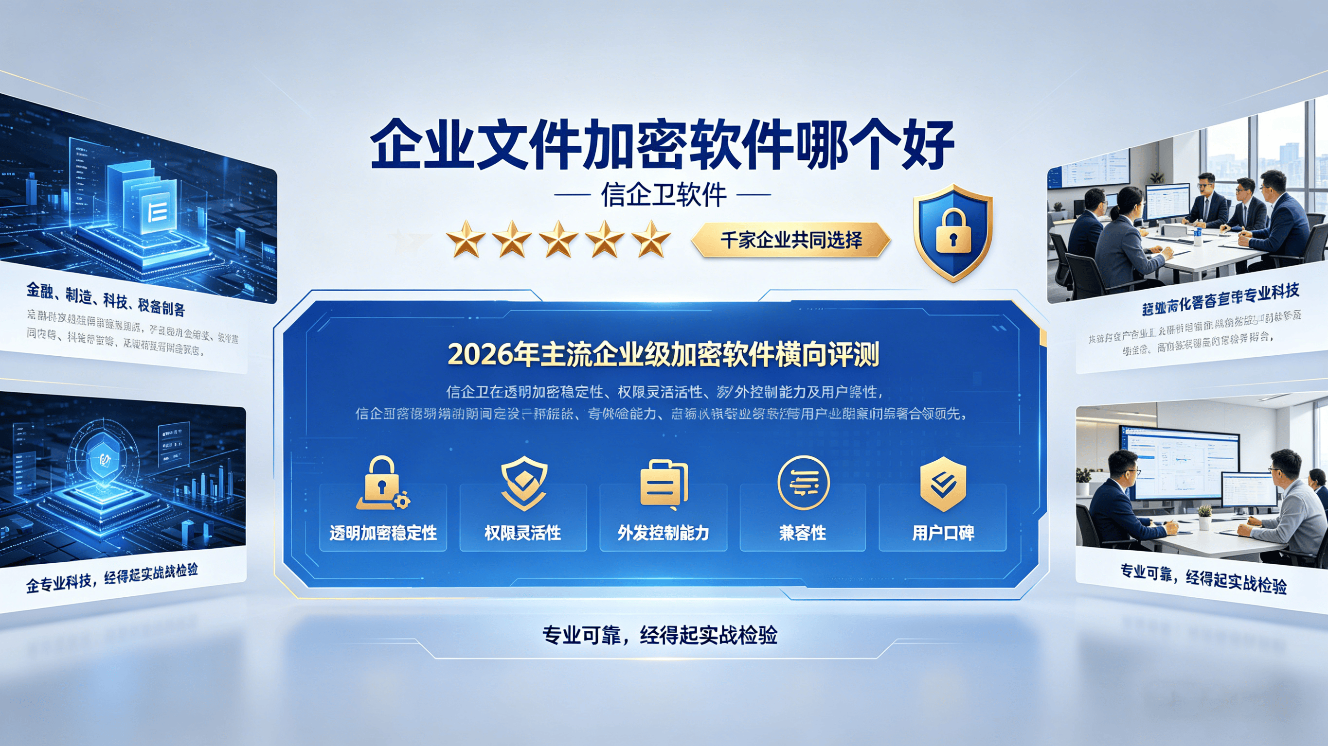 企业文件加密软件哪个好？五款最好用软件吐血整理，守护核心机密