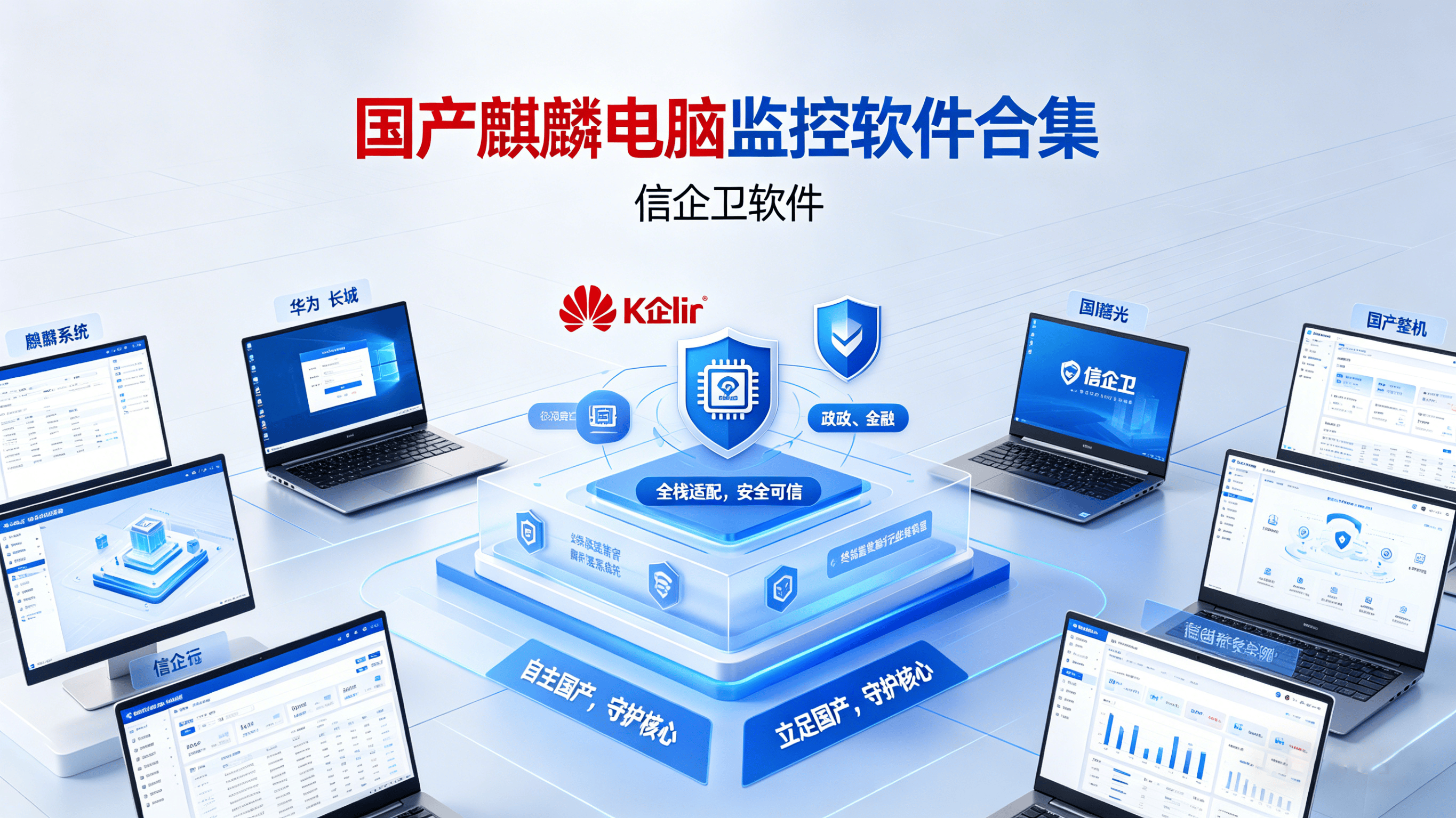 6款国产麒麟电脑监控软件合集：国产办公安全软件选型指南，老板必看
