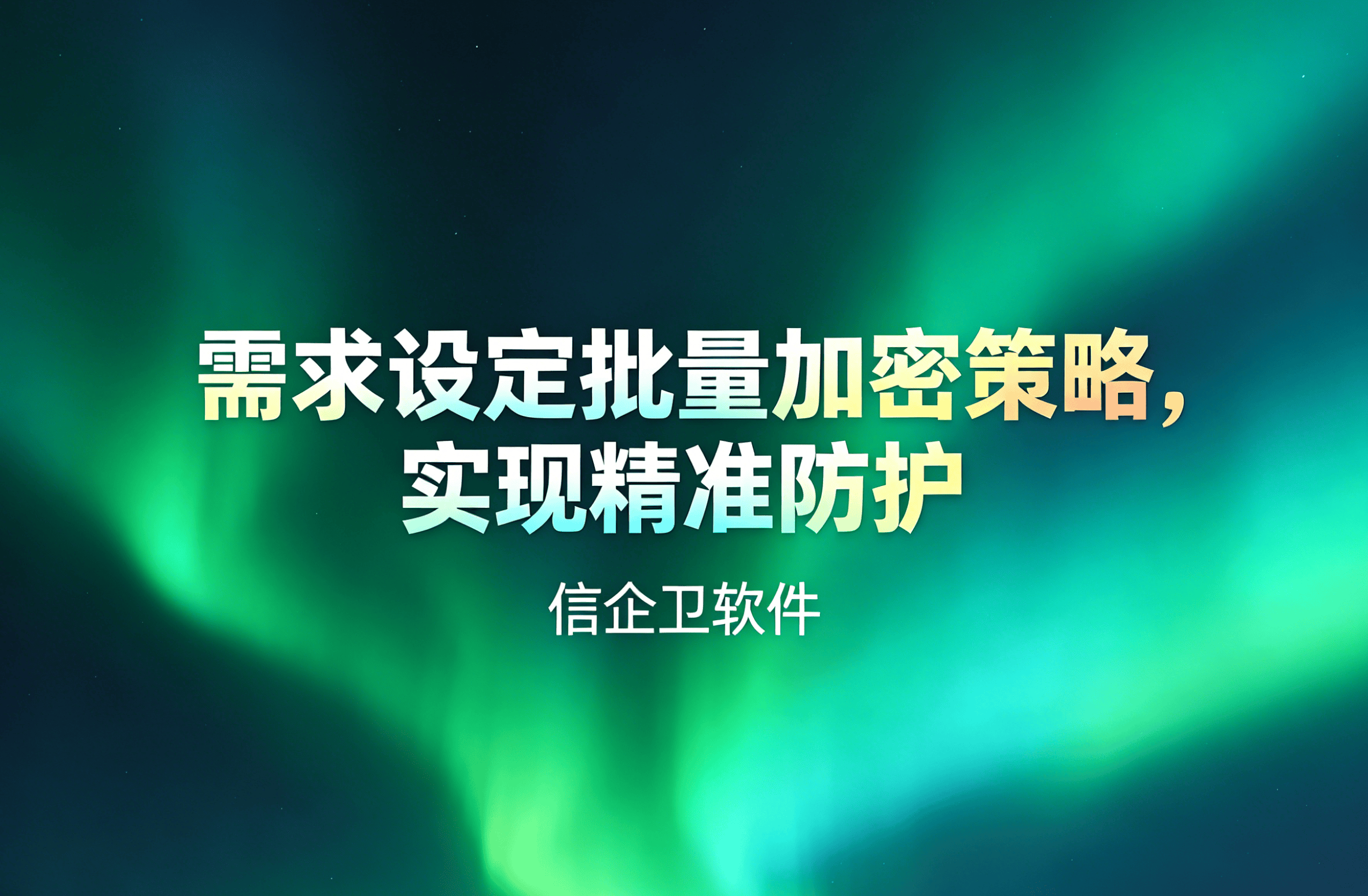 信企卫软件主图生成需求 - 2026-04-16T095804.098.png