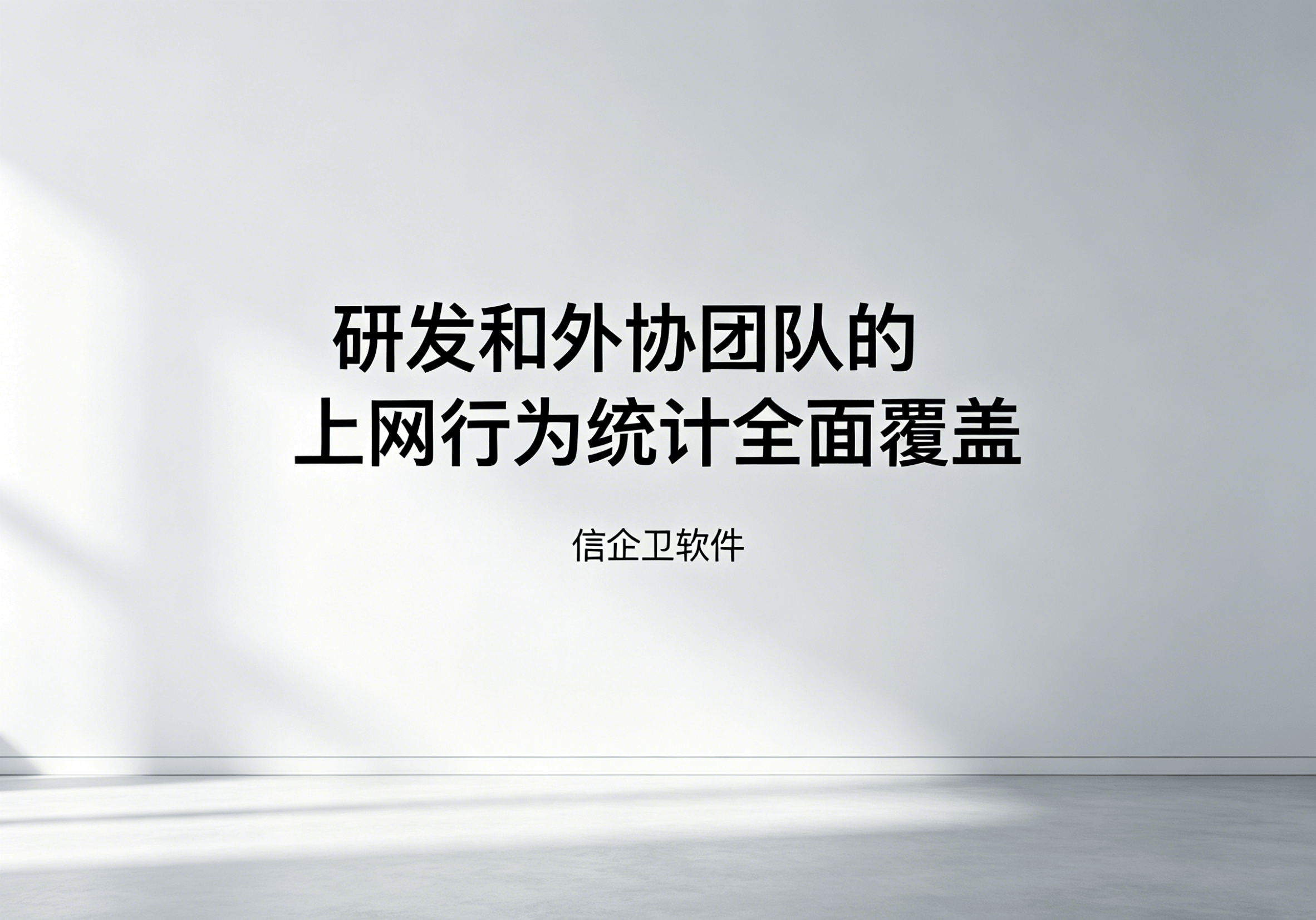 信企卫软件主图生成需求 - 2026-04-16T091920.295.png