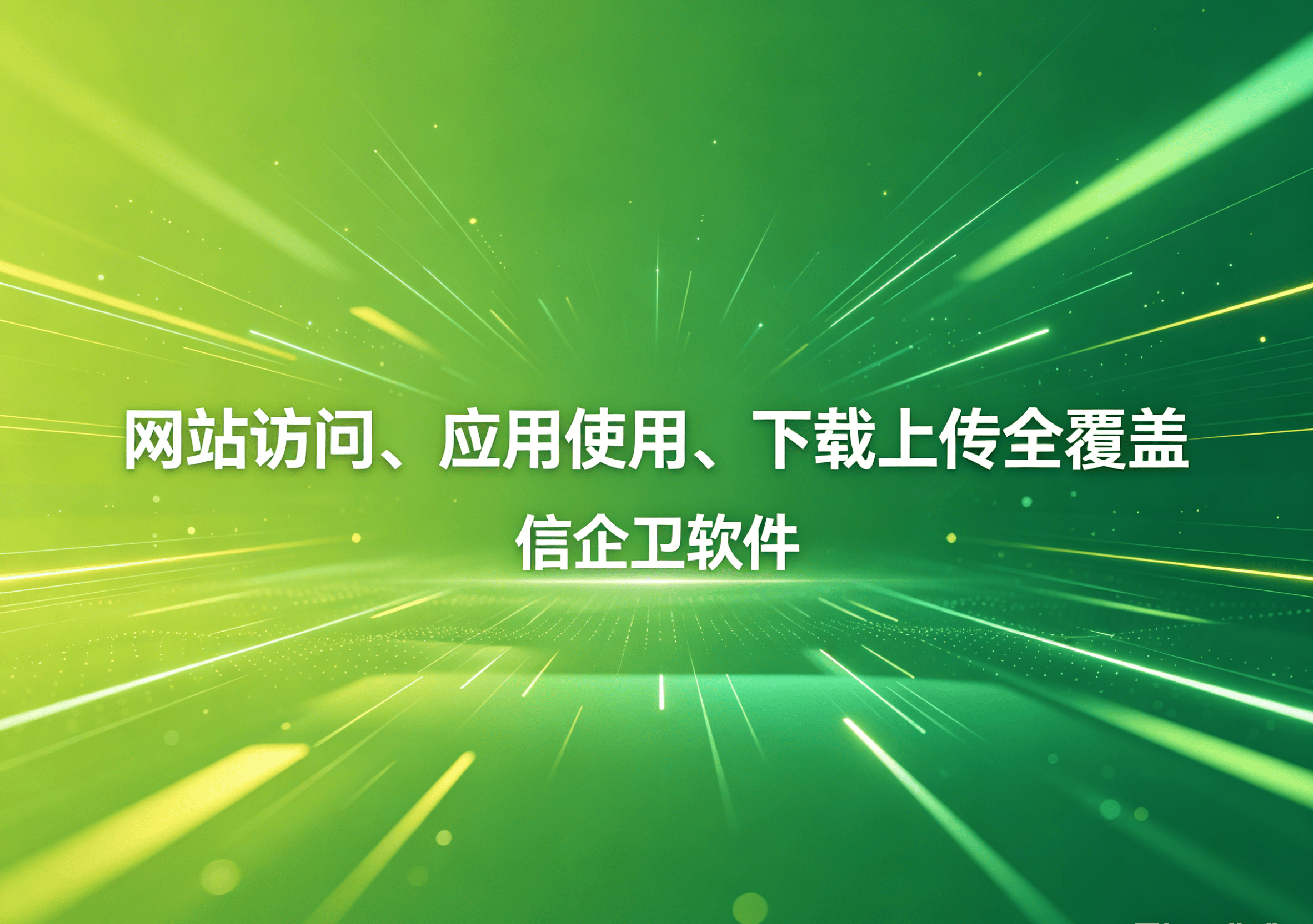 信企卫软件主图生成需求 - 2026-04-16T091921.840.png