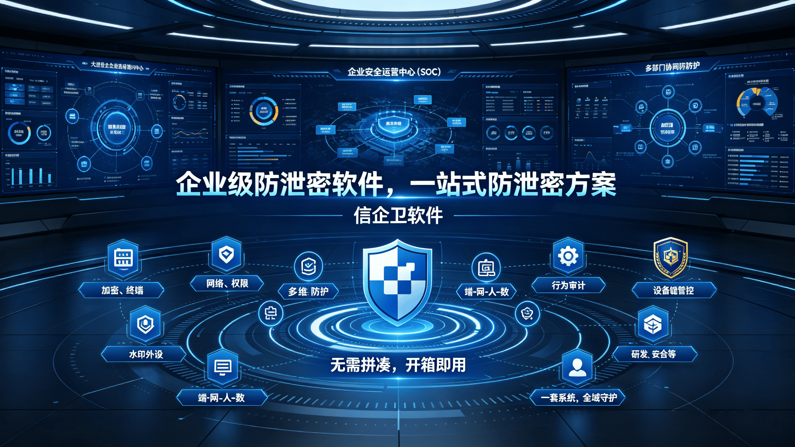 公司文件频繁外泄？信企卫企业级防泄密软件，一站式防泄密方案