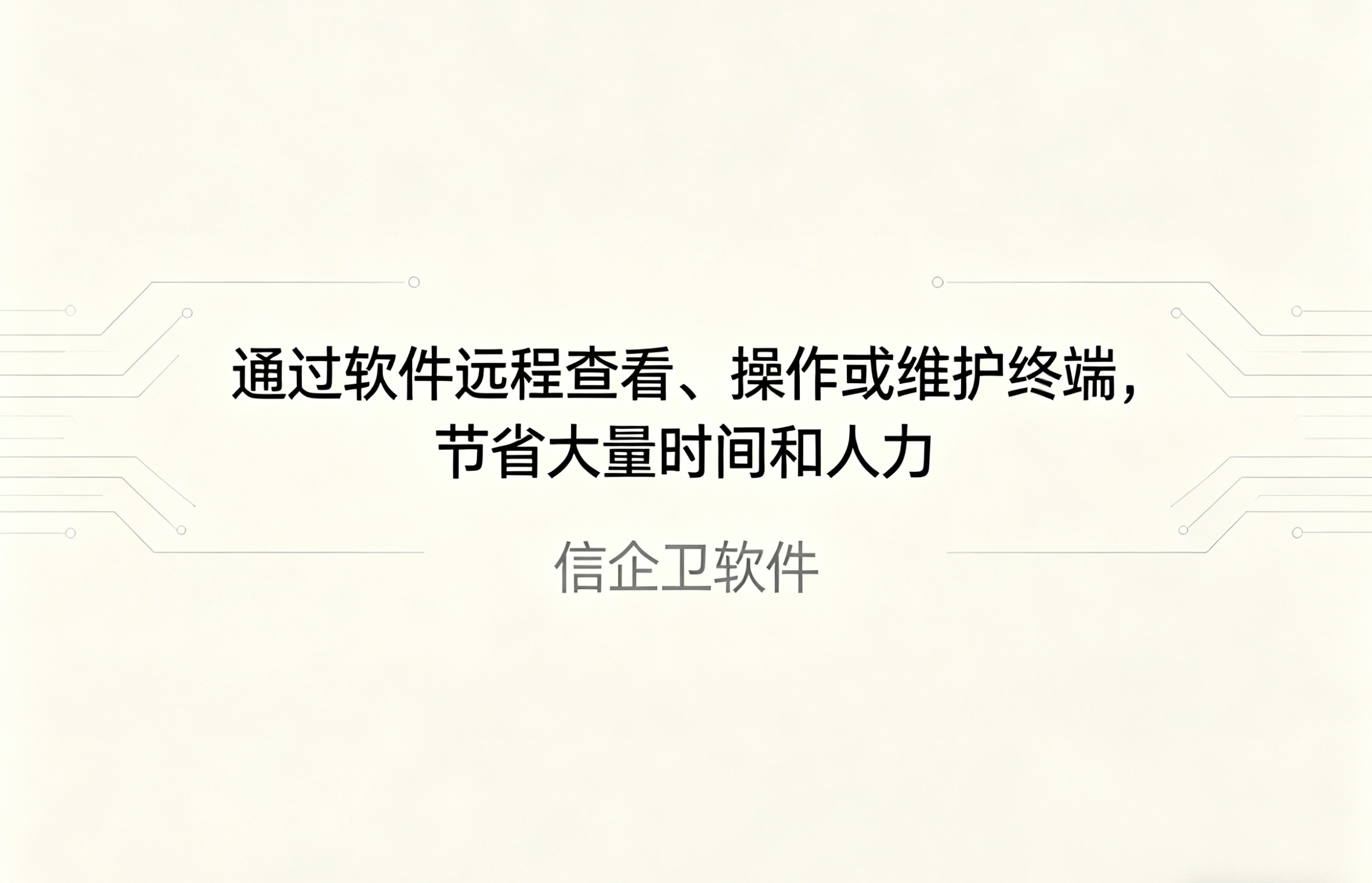 信企卫软件主图生成需求 - 2026-04-17T085418.305.png