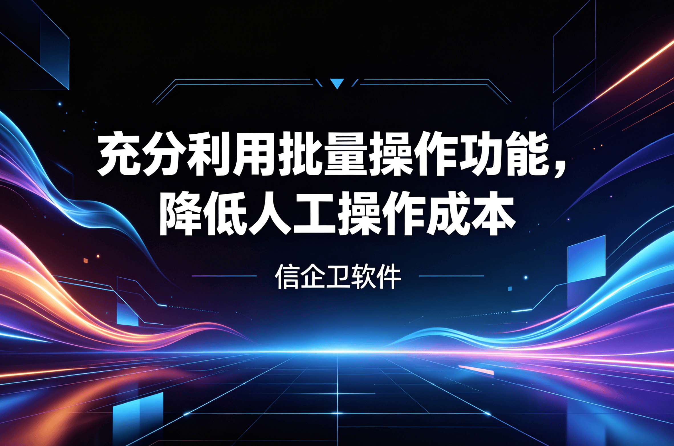 信企卫软件主图生成需求 - 2026-04-17T085420.797.png