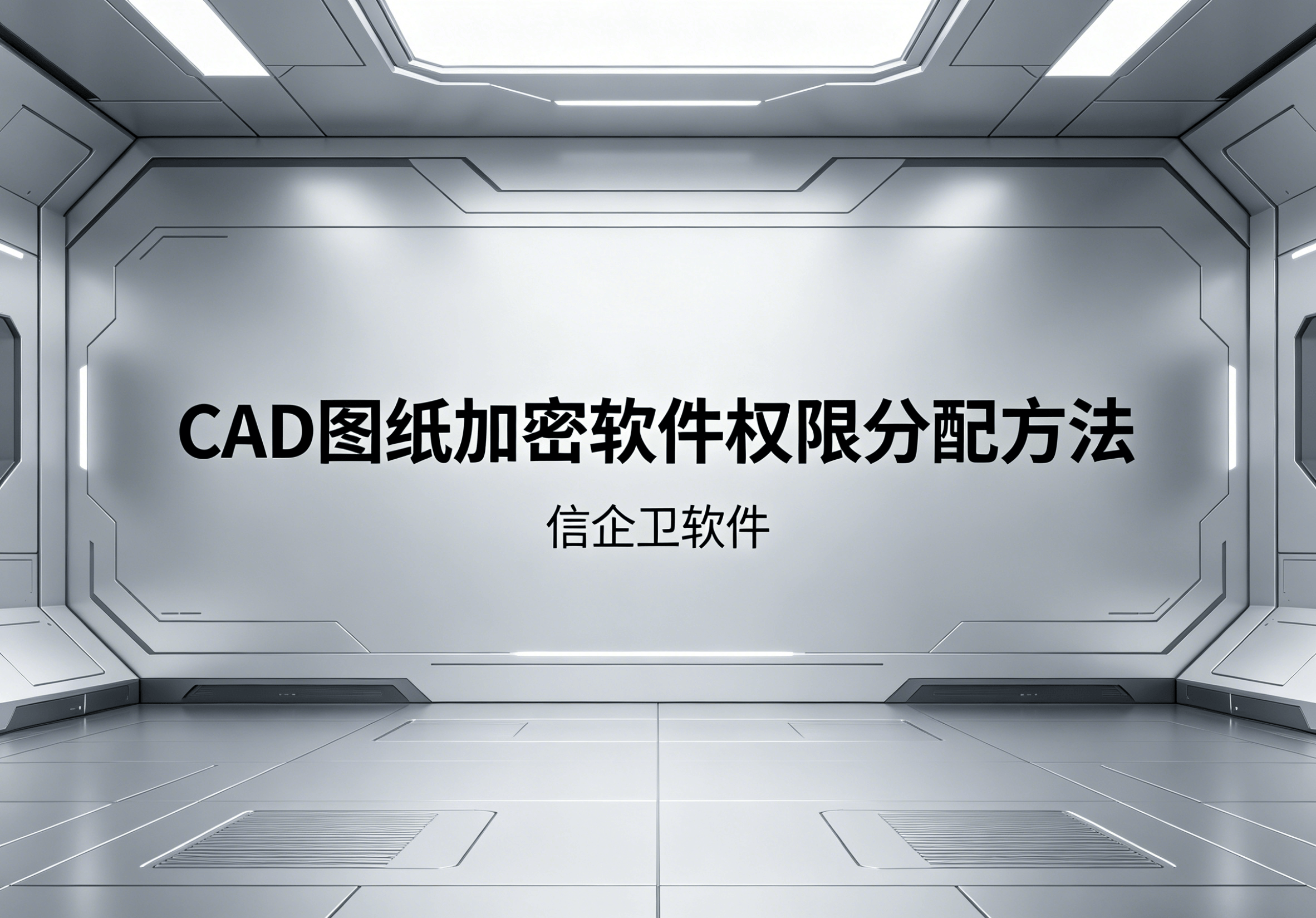 信企卫软件主图生成需求 - 2026-04-17T092136.224.png