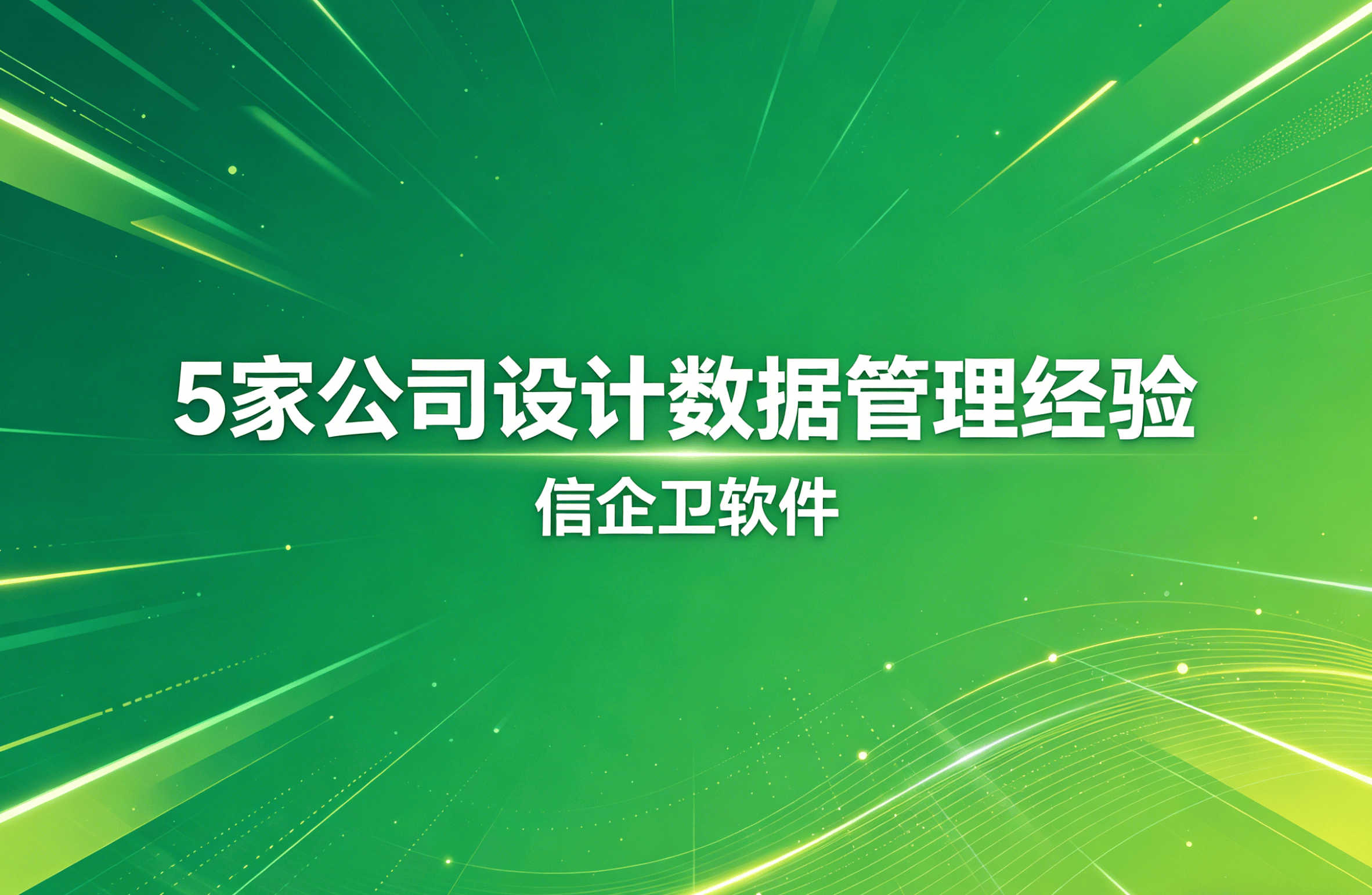 信企卫软件主图生成需求 - 2026-04-17T092136.882.png