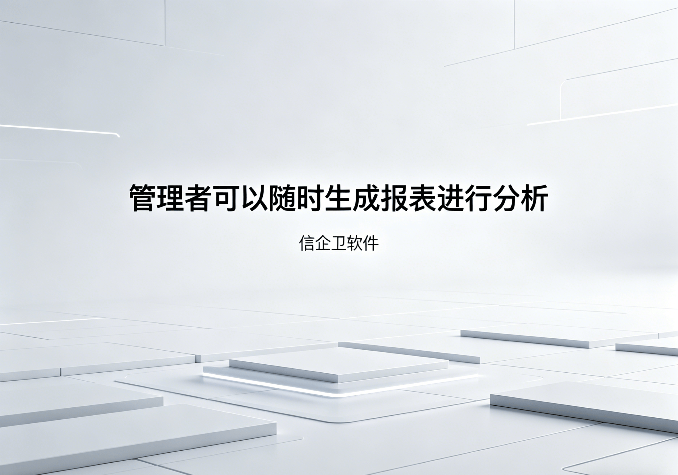 信企卫软件主图生成需求 - 2026-04-17T090334.003.png