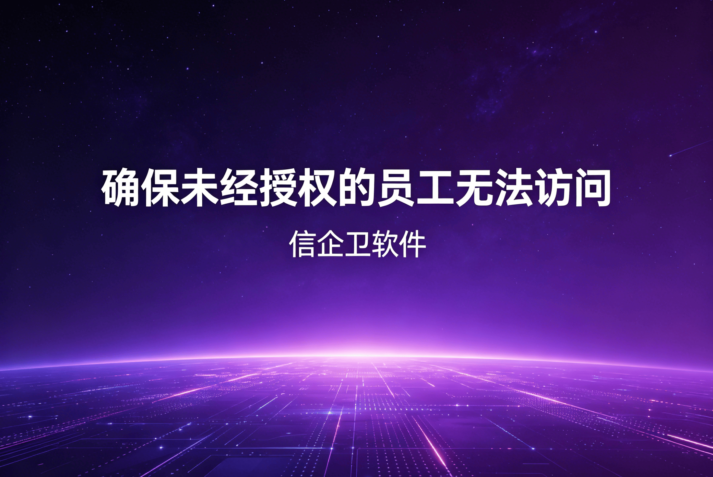 信企卫软件主图生成需求 - 2026-04-17T090336.545.png