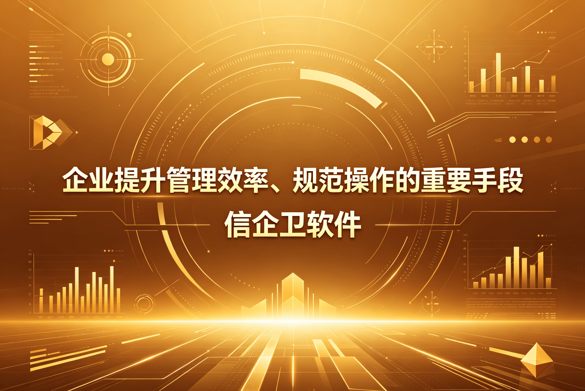 信企卫软件主图生成需求 - 2026-04-17T090335.855.png