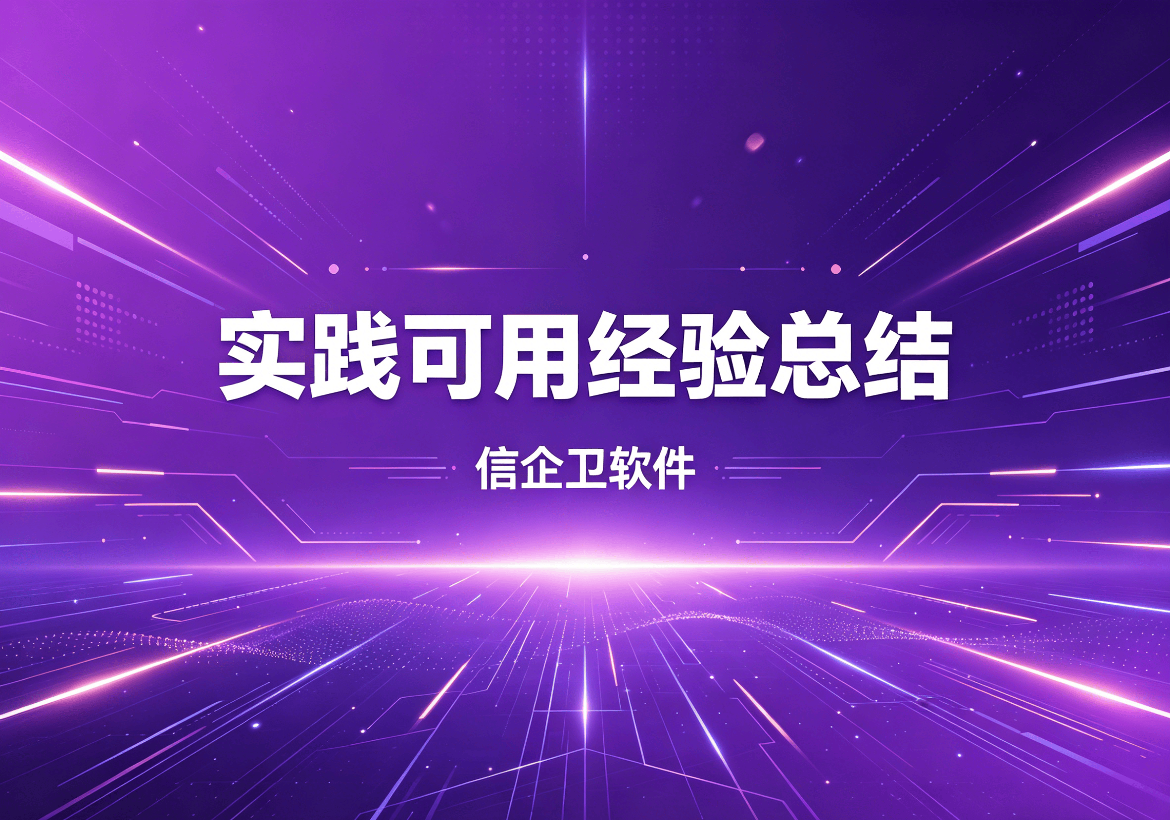 信企卫软件主图生成需求 - 2026-04-17T092138.206.png