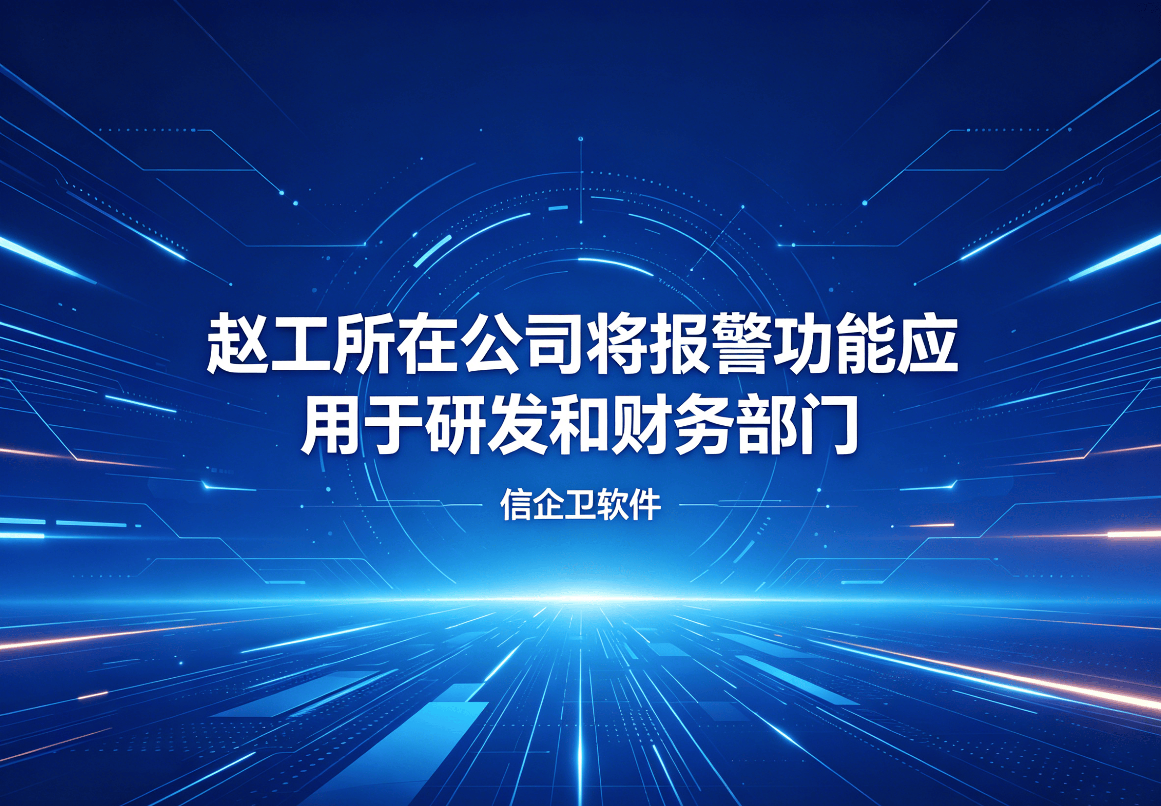 信企卫软件主图生成需求 - 2026-04-17T091725.221.png