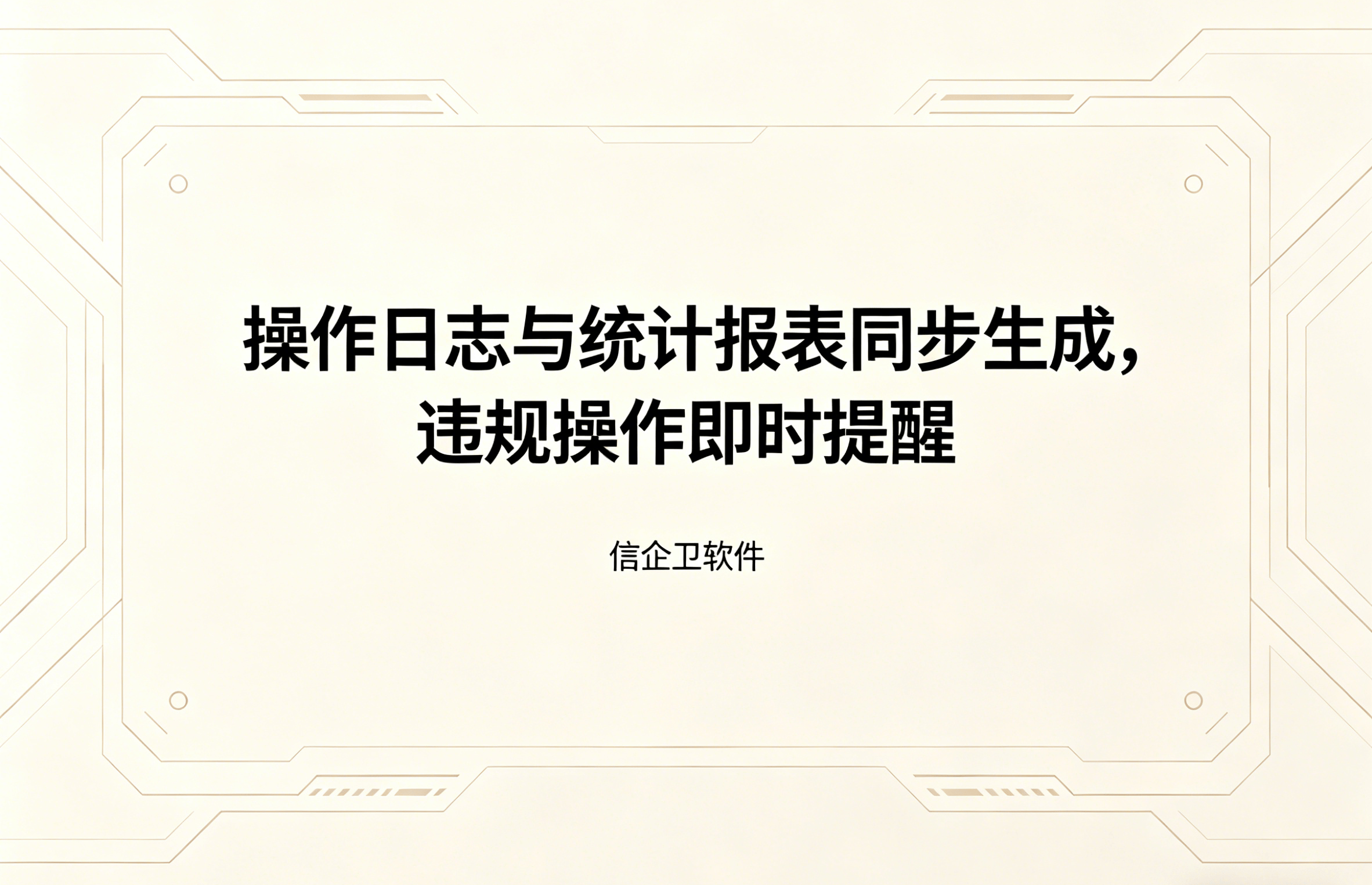 信企卫软件主图生成需求 - 2026-04-17T090838.255.png