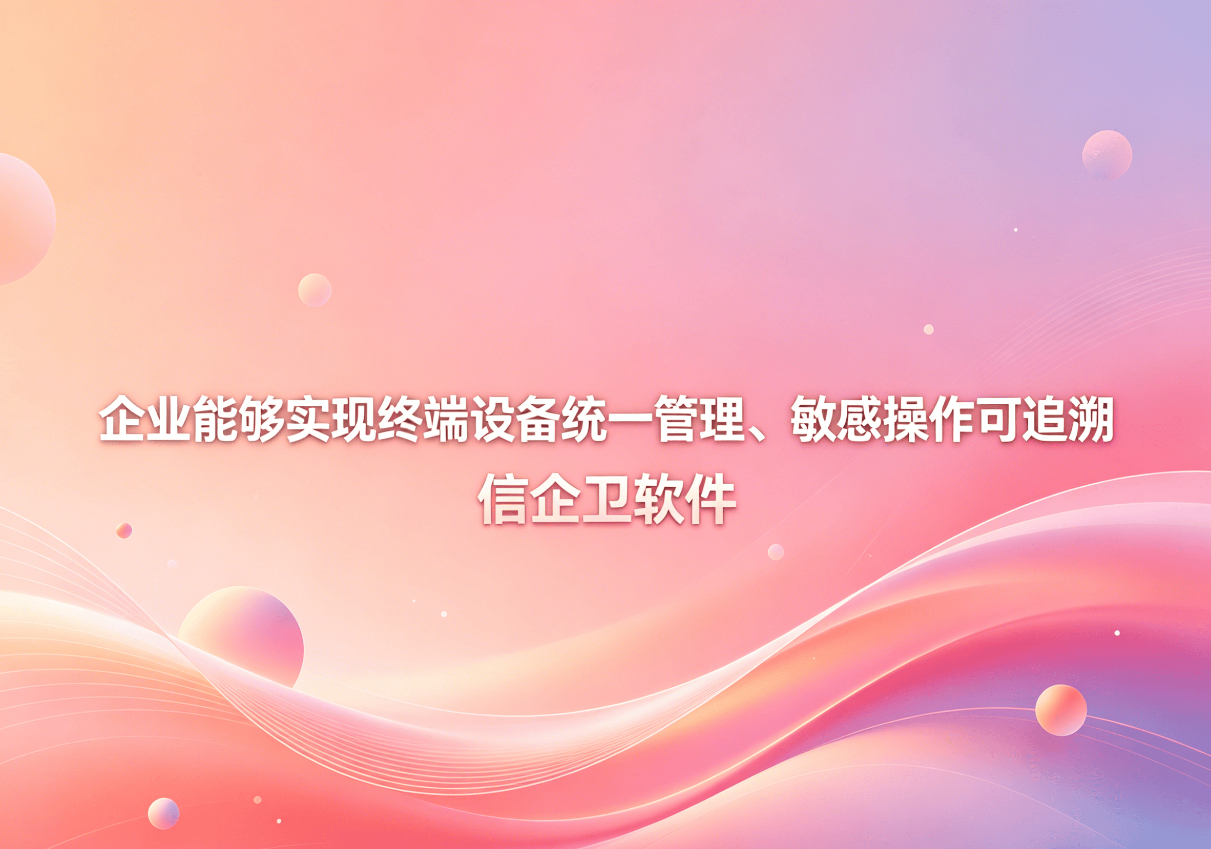 信企卫软件主图生成需求 - 2026-04-17T084710.702.png