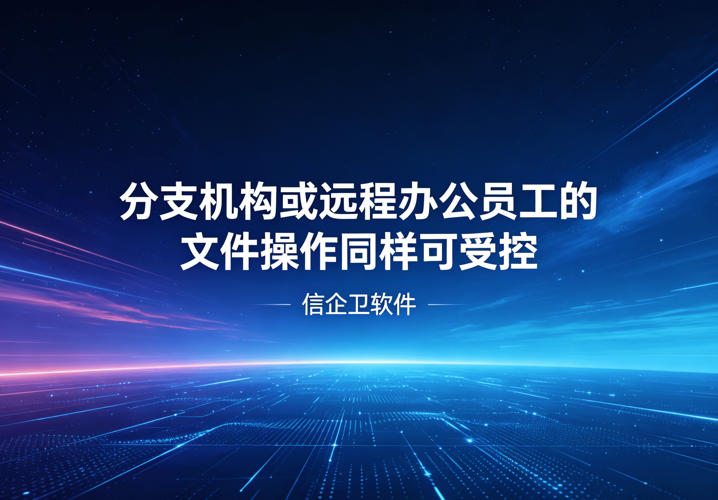 信企卫软件主图生成需求 - 2026-04-17T083244.037.png