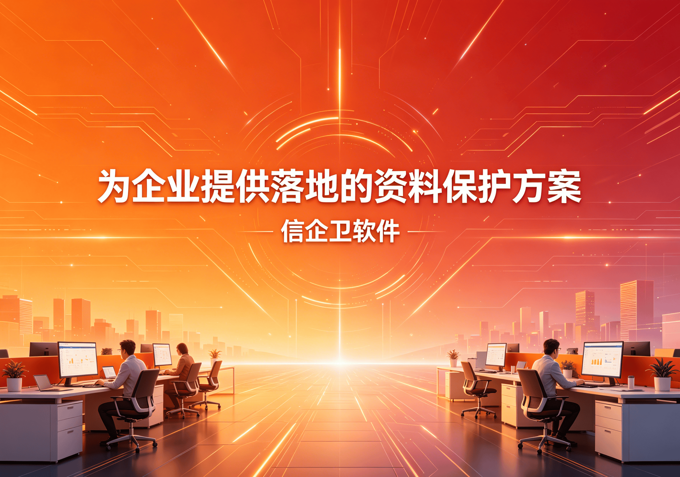 信企卫软件主图生成需求 - 2026-04-17T083244.103.png