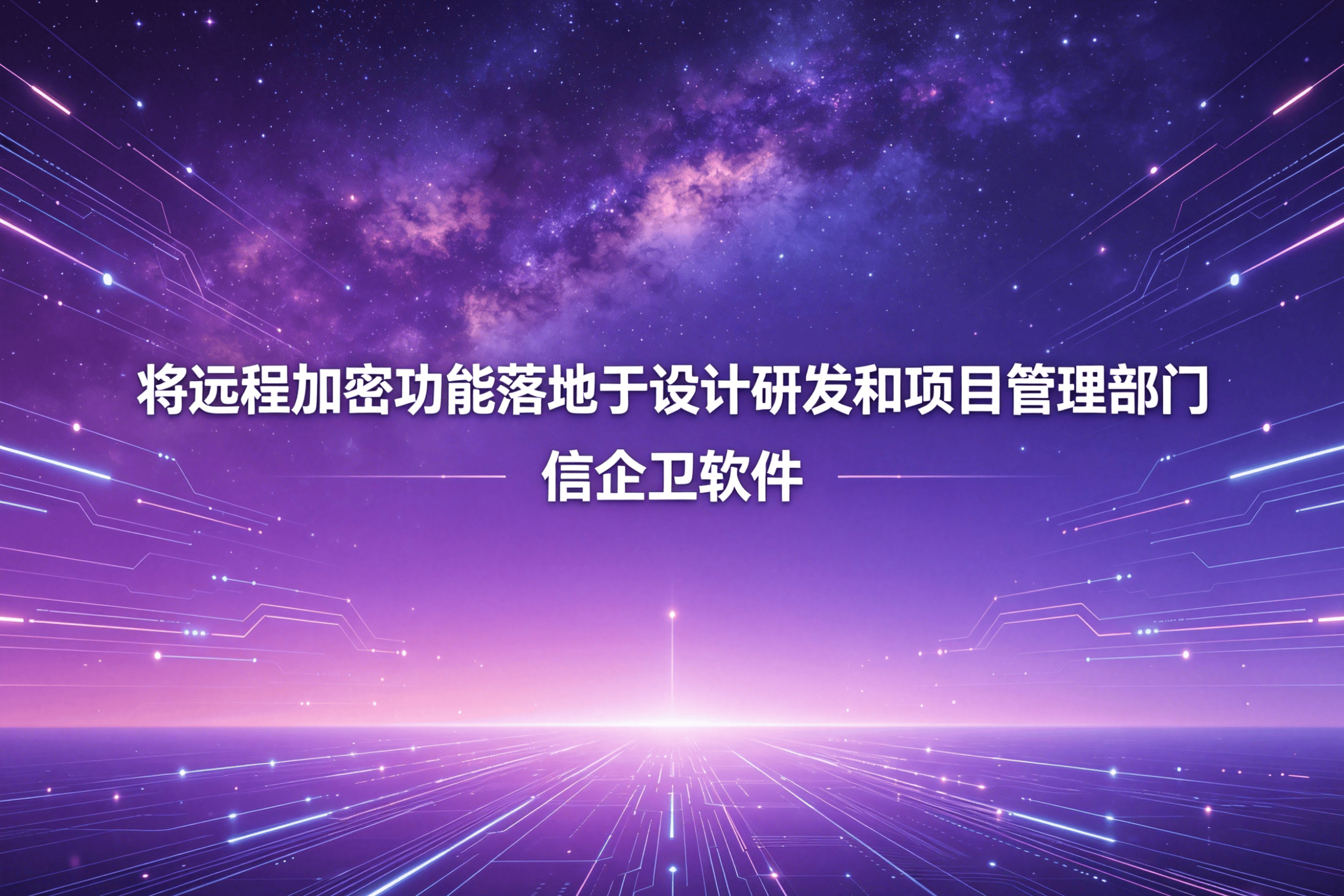 信企卫软件主图生成需求 - 2026-04-17T081422.025.png