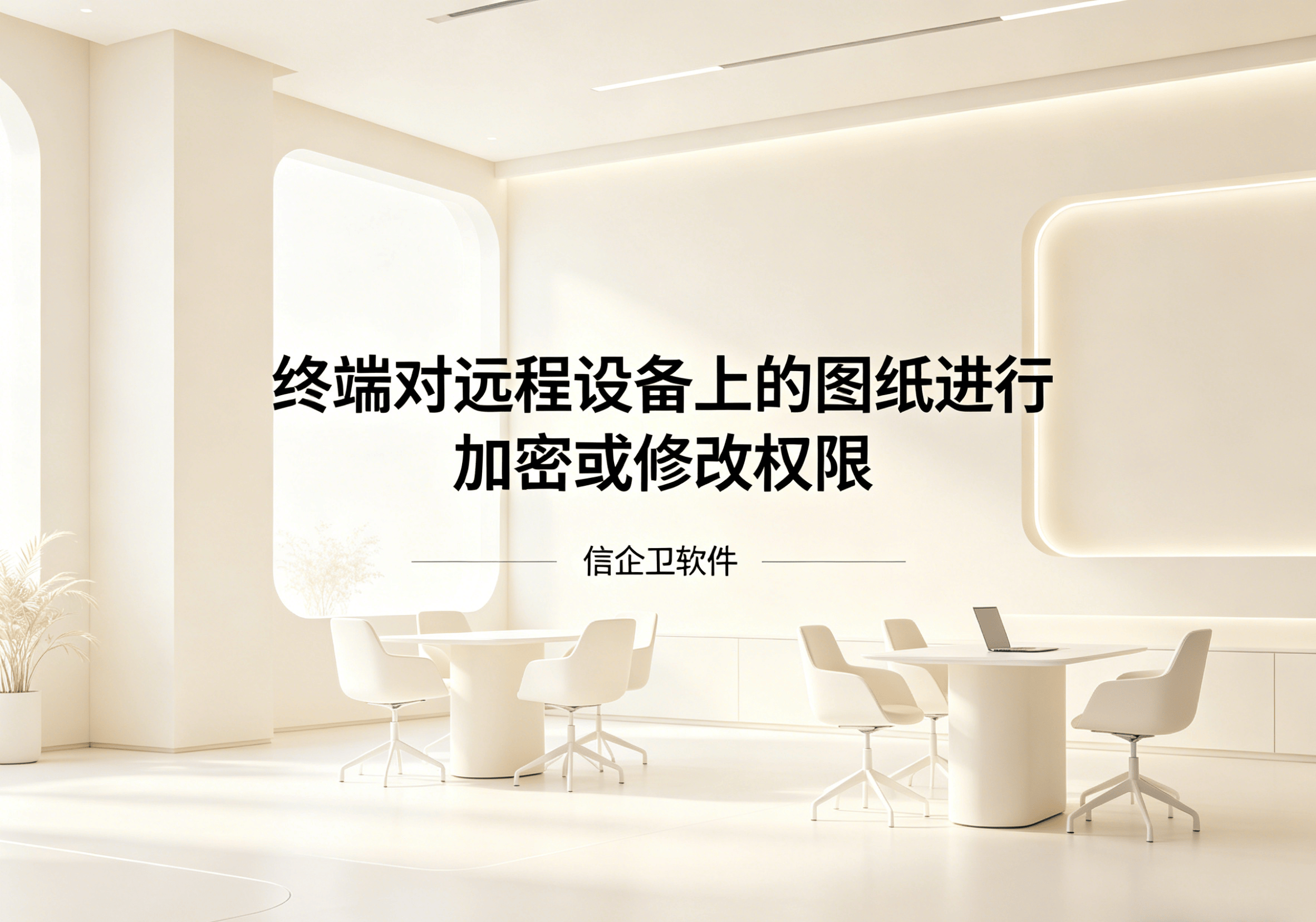 信企卫软件主图生成需求 - 2026-04-17T081419.565.png