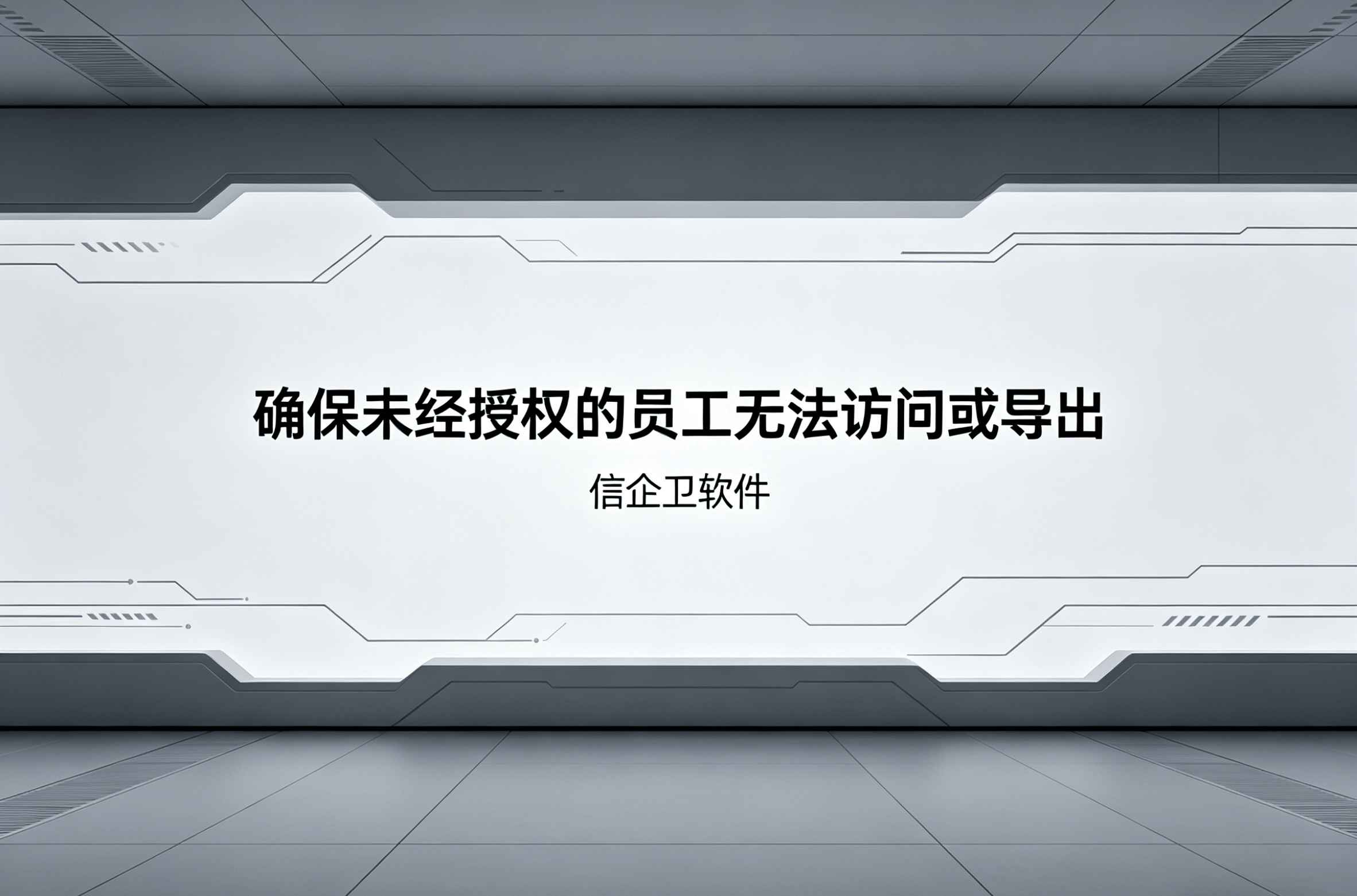 信企卫软件主图生成需求 - 2026-04-18T120319.347.png