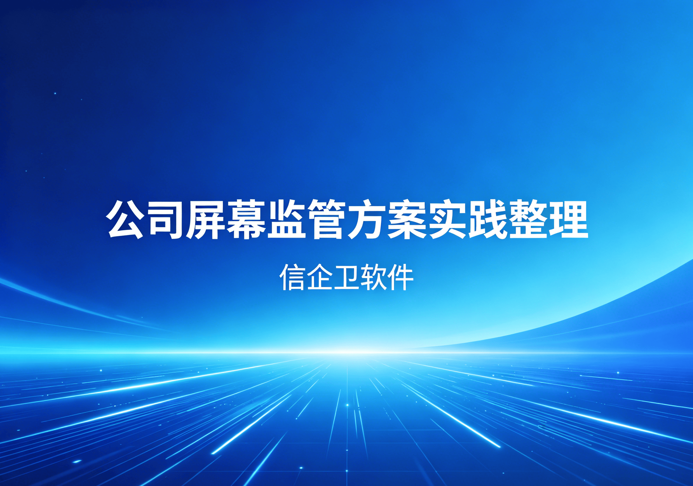 信企卫软件主图生成需求 - 2026-04-18T115455.938.png