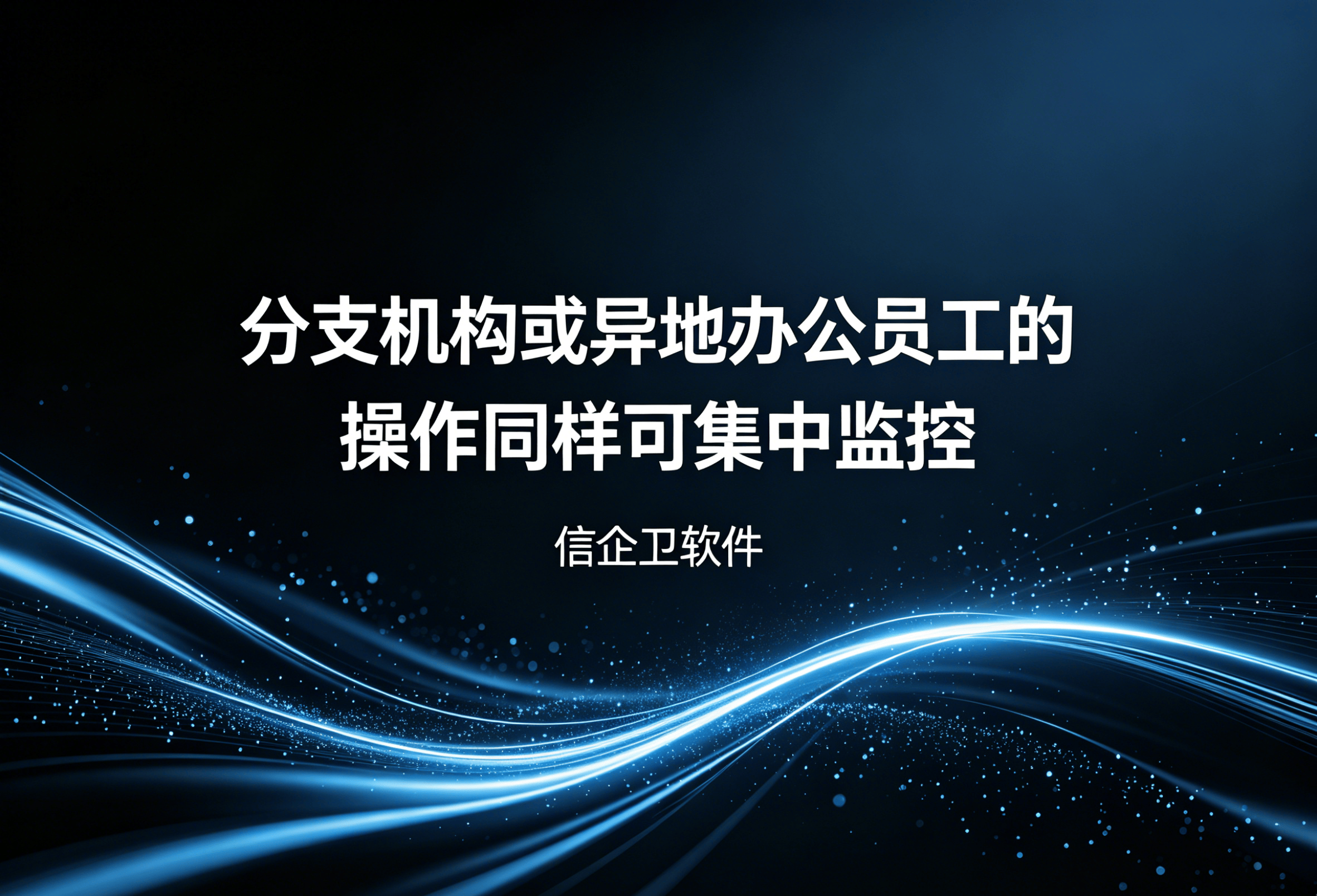 信企卫软件主图生成需求 - 2026-04-18T115836.783.png