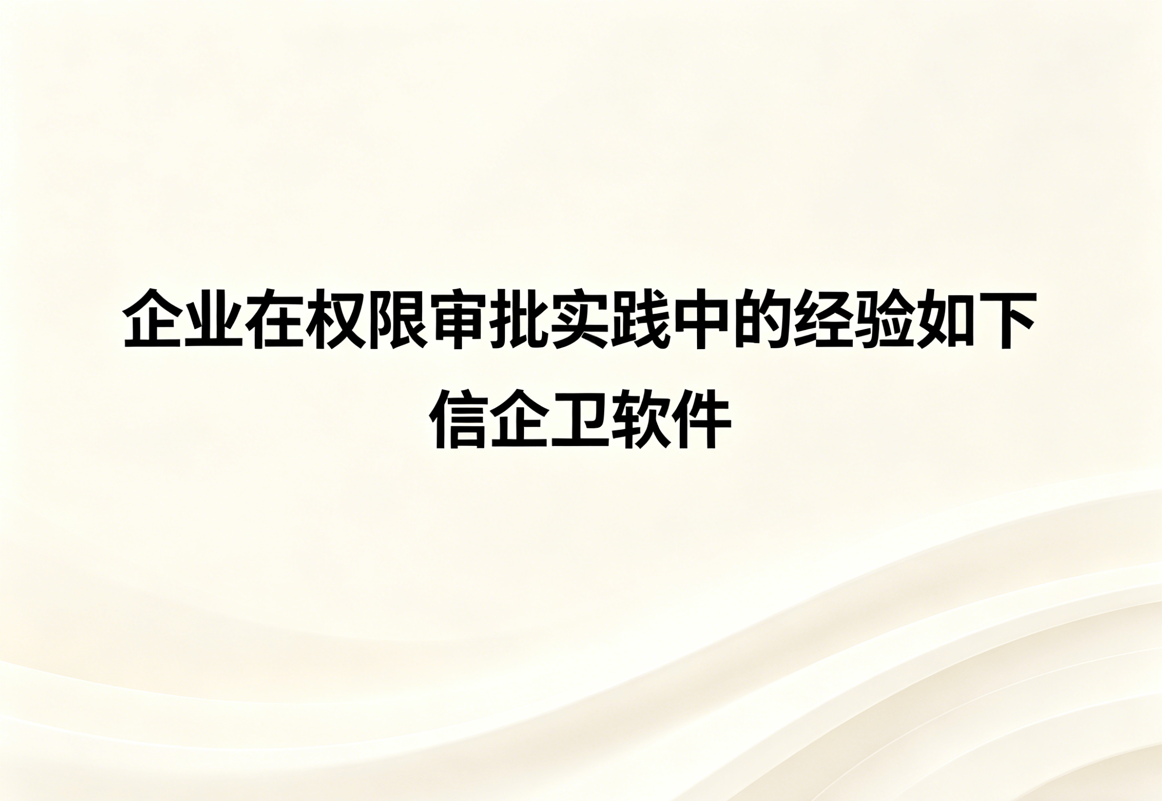 信企卫软件主图生成需求 - 2026-04-18T121259.510.png