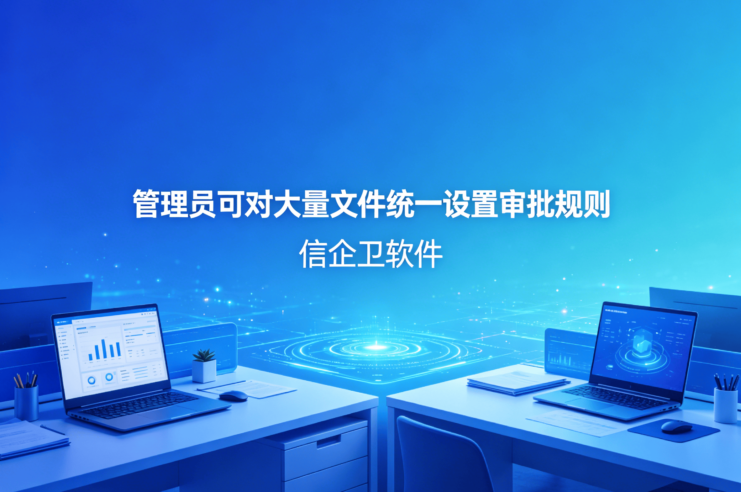 信企卫软件主图生成需求 - 2026-04-18T121301.743.png