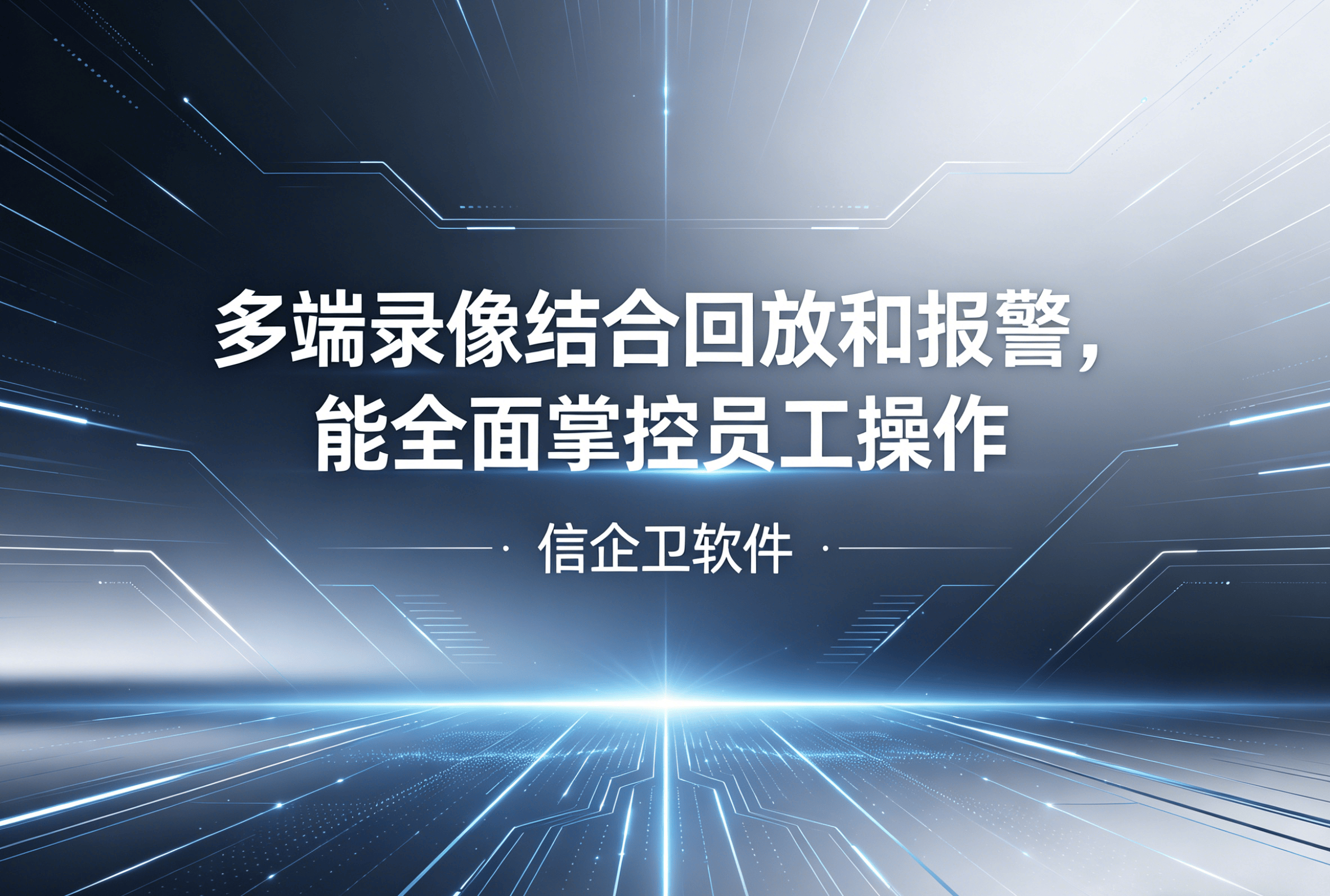 信企卫软件主图生成需求 - 2026-04-18T122527.074.png