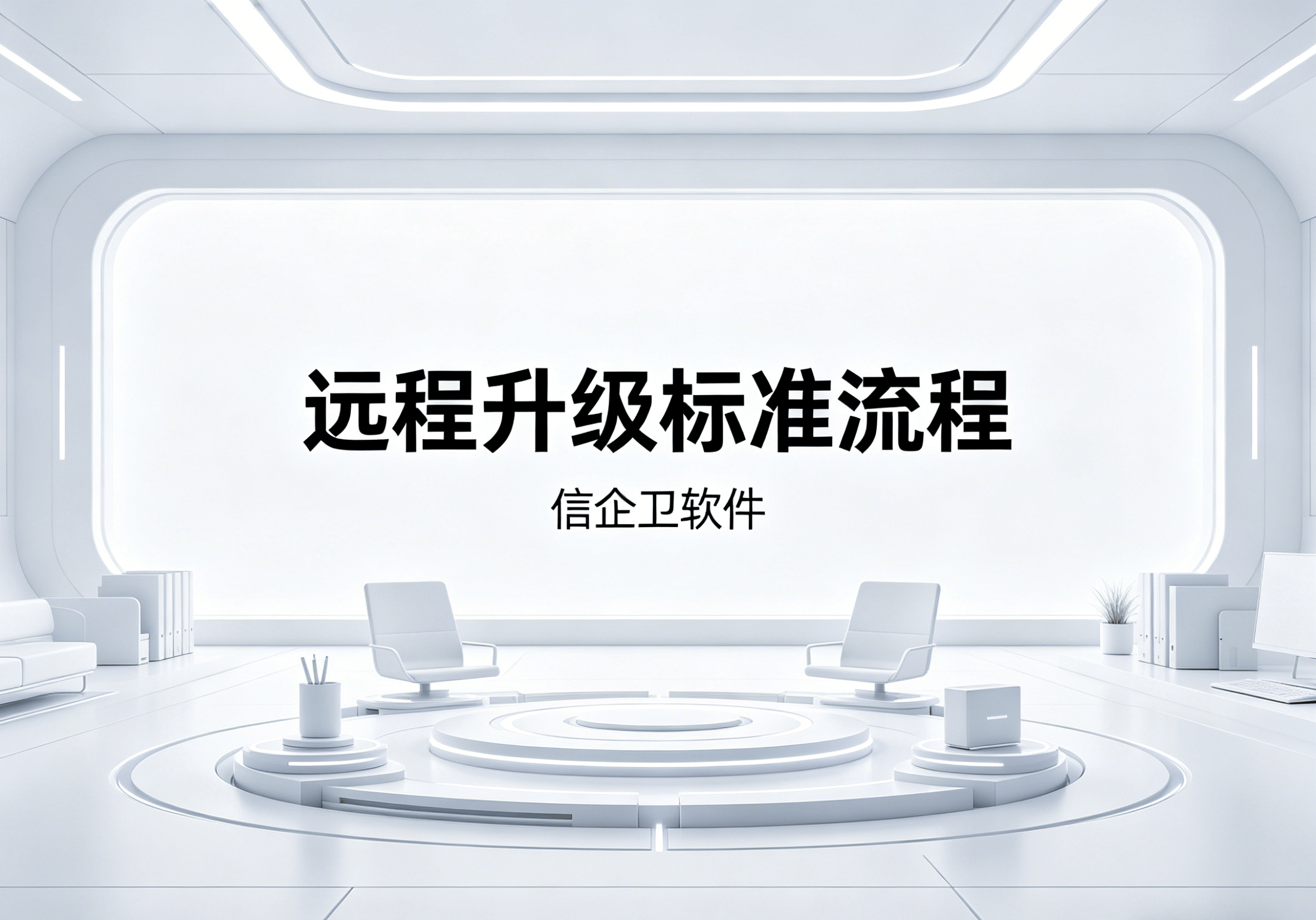 信企卫软件主图生成需求 - 2026-04-18T123254.812.png