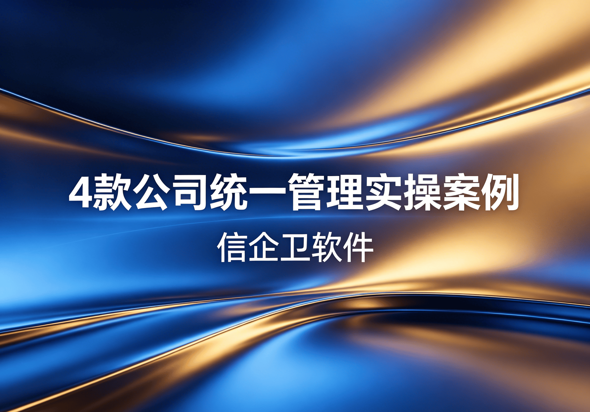 信企卫软件主图生成需求 - 2026-04-18T123255.870.png