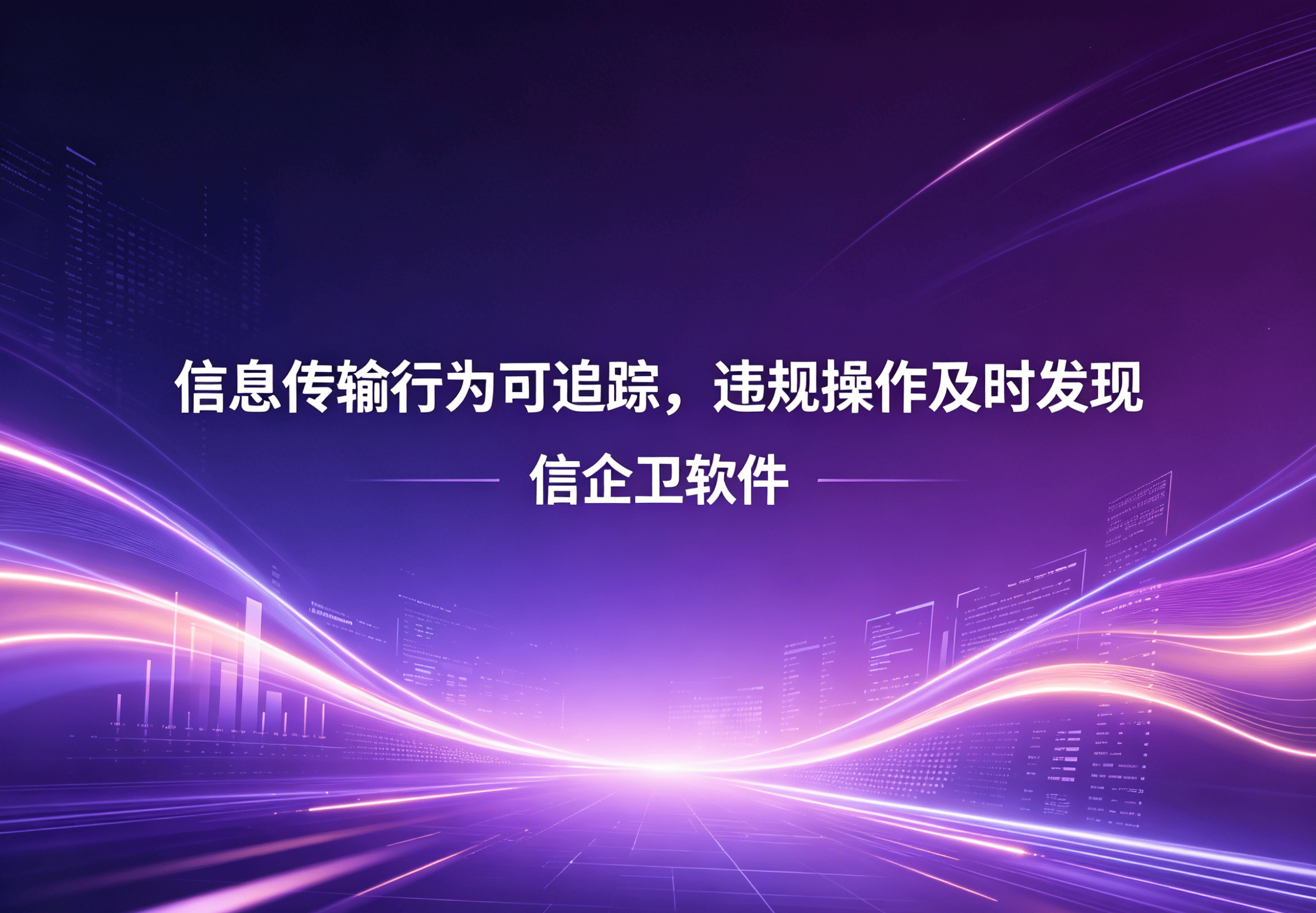 信企卫软件主图生成需求 - 2026-04-18T123945.312.png