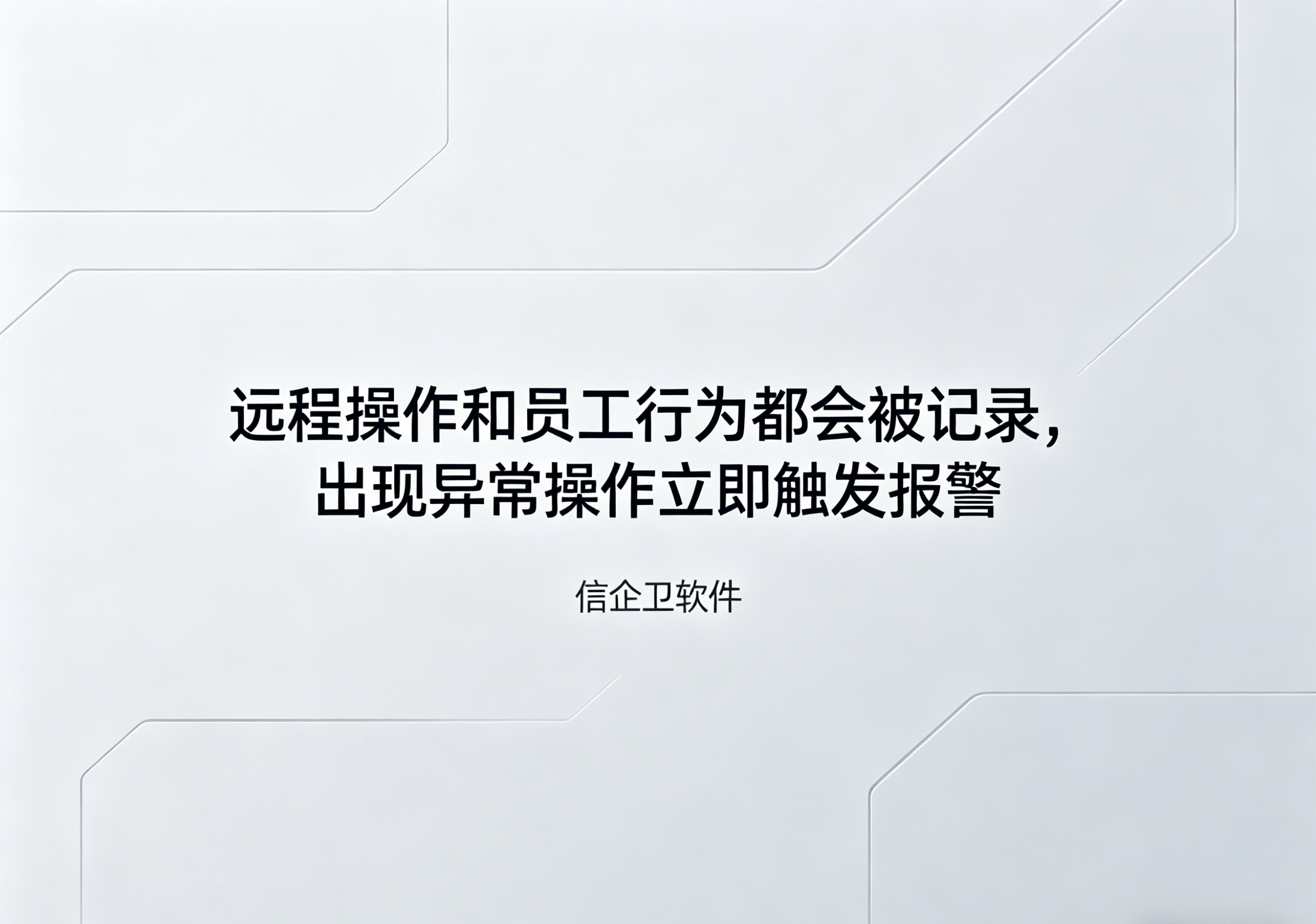 信企卫软件主图生成需求 - 2026-04-19T130114.471.png