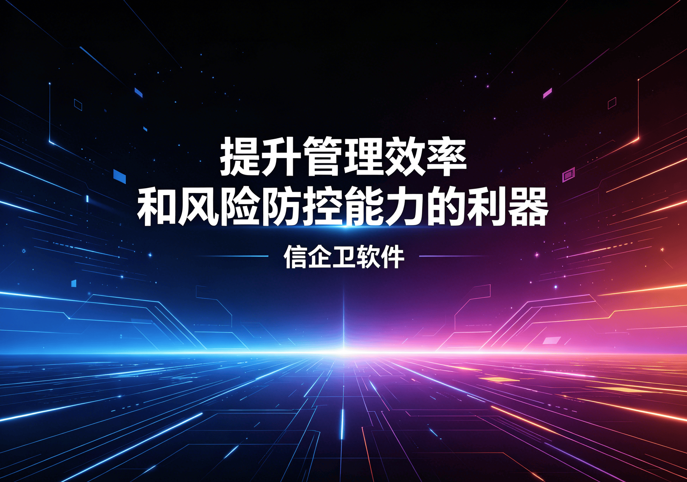 信企卫软件主图生成需求 - 2026-04-19T130116.322.png