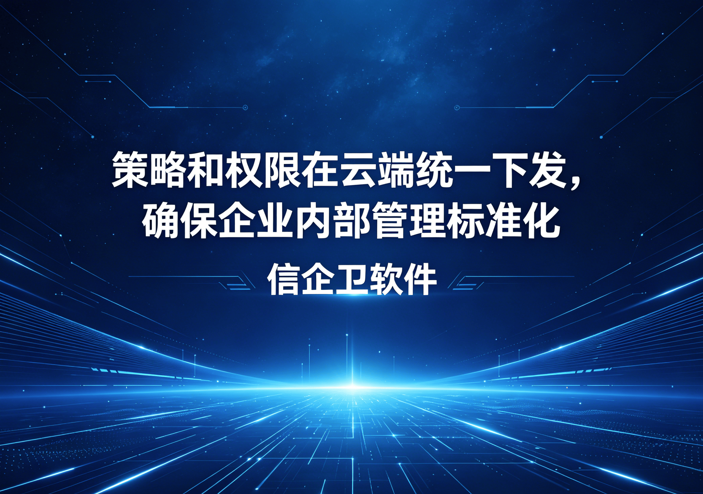 信企卫软件主图生成需求 - 2026-04-19T130750.779.png