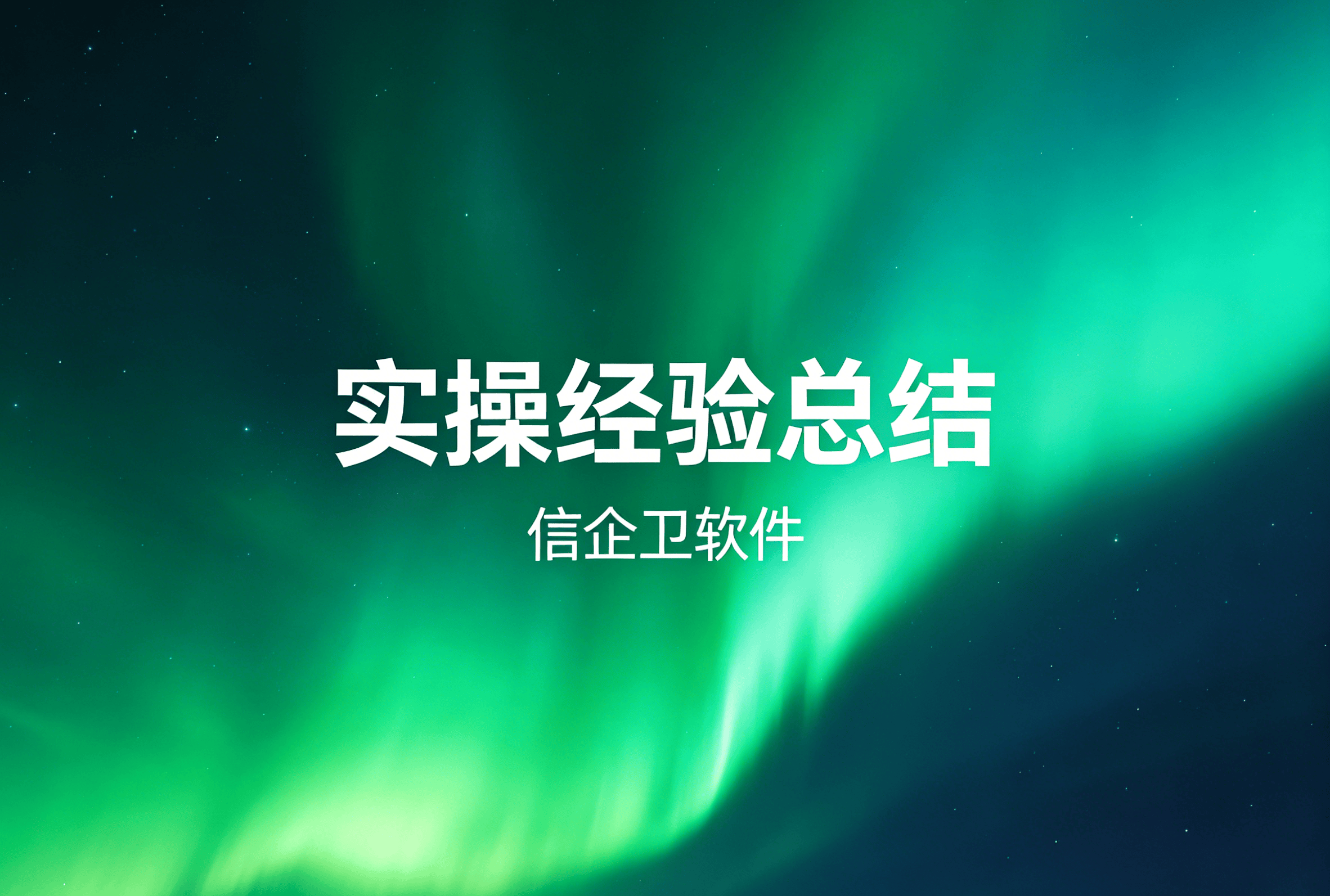 信企卫软件主图生成需求 - 2026-04-19T131109.426.png