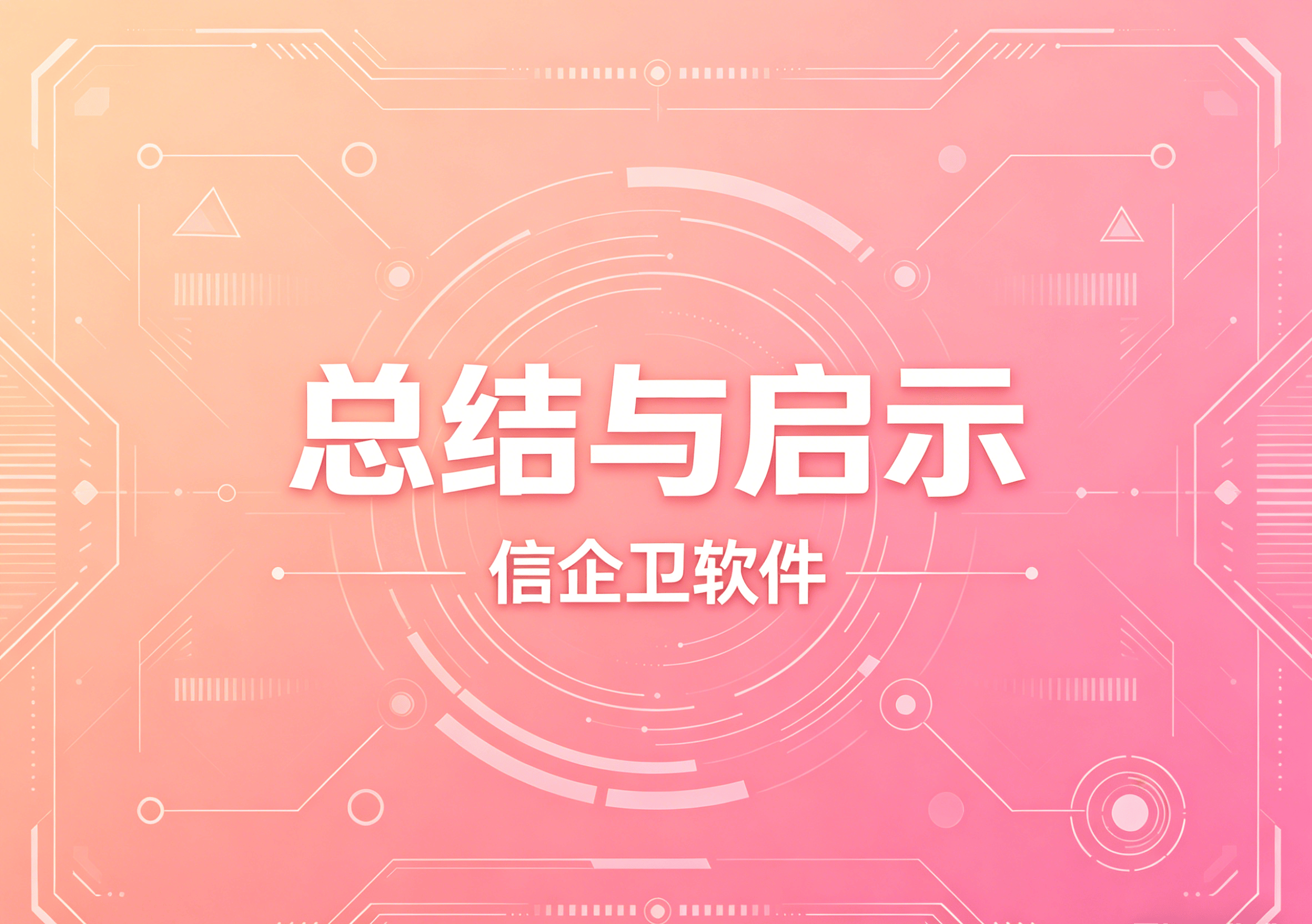 信企卫软件主图生成需求 - 2026-04-19T131109.957.png