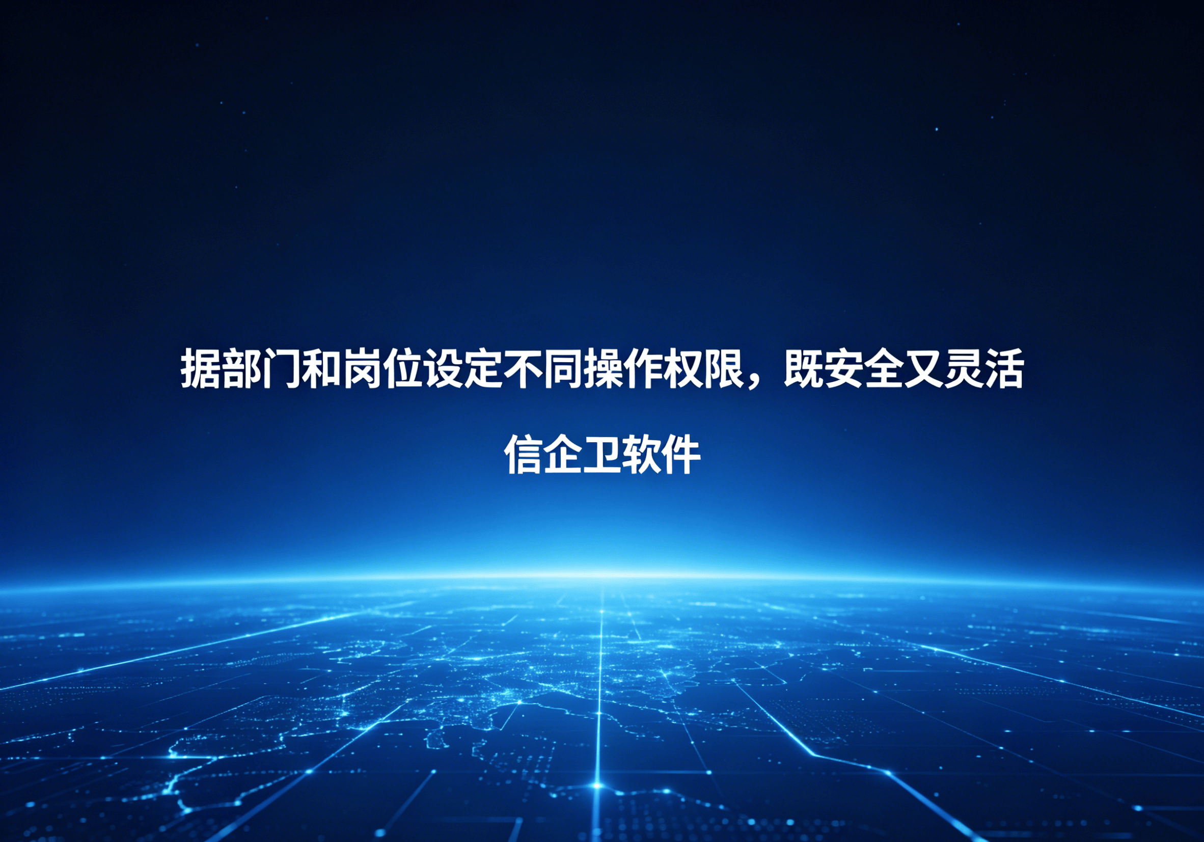 信企卫软件主图生成需求 - 2026-04-19T131646.015.png