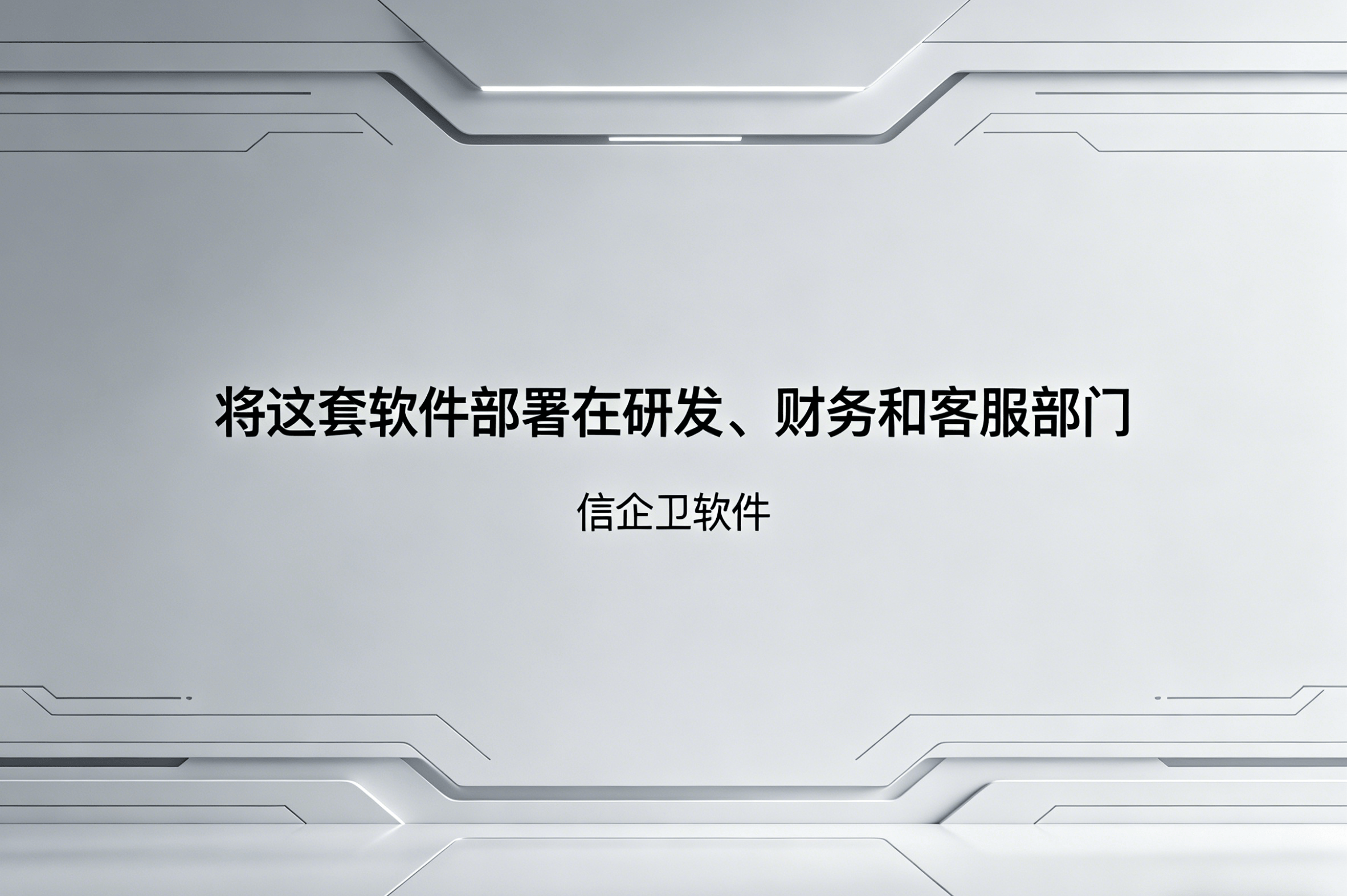 信企卫软件主图生成需求 - 2026-04-19T131644.348.png