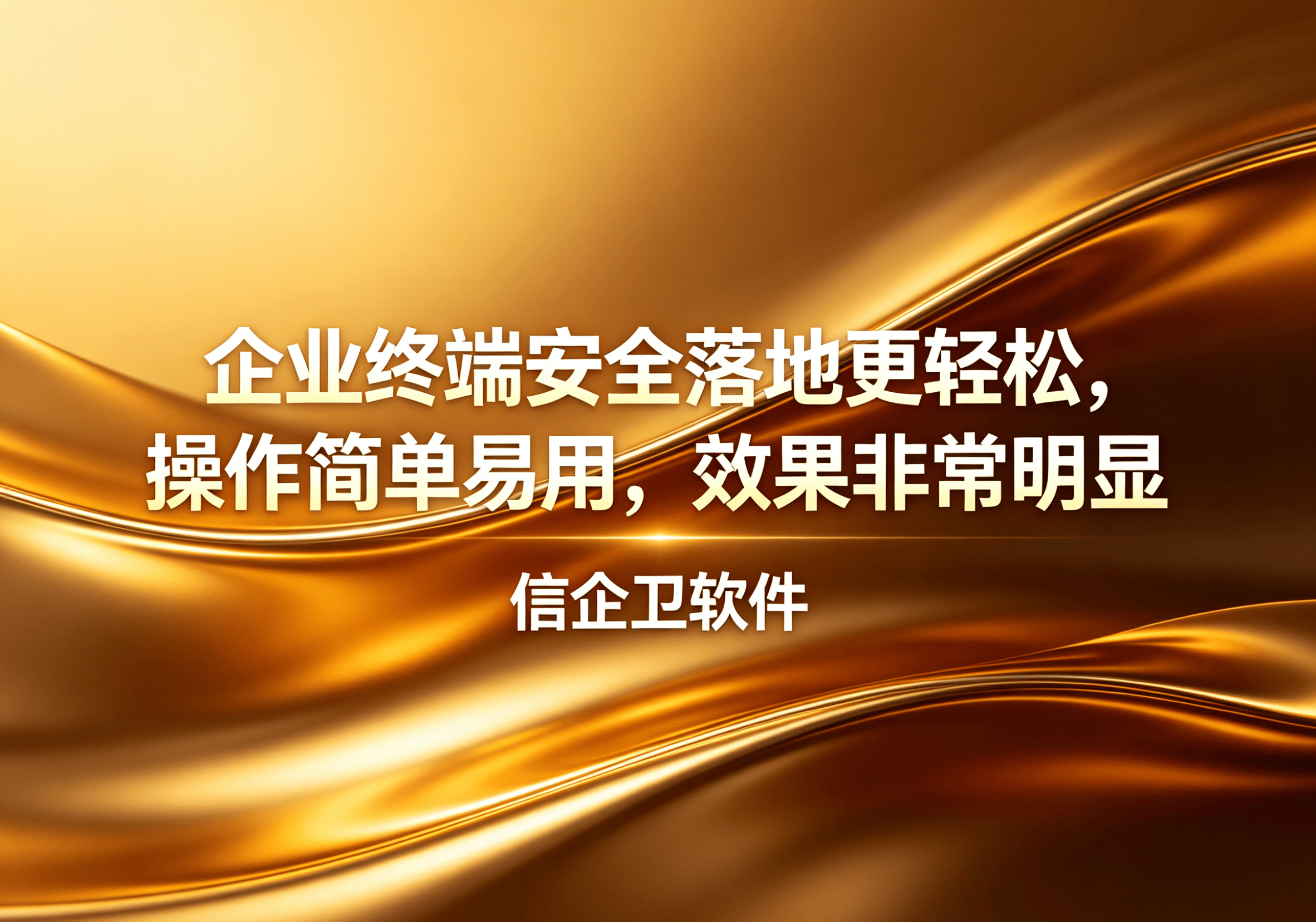 信企卫软件主图生成需求 - 2026-04-19T131645.221.png