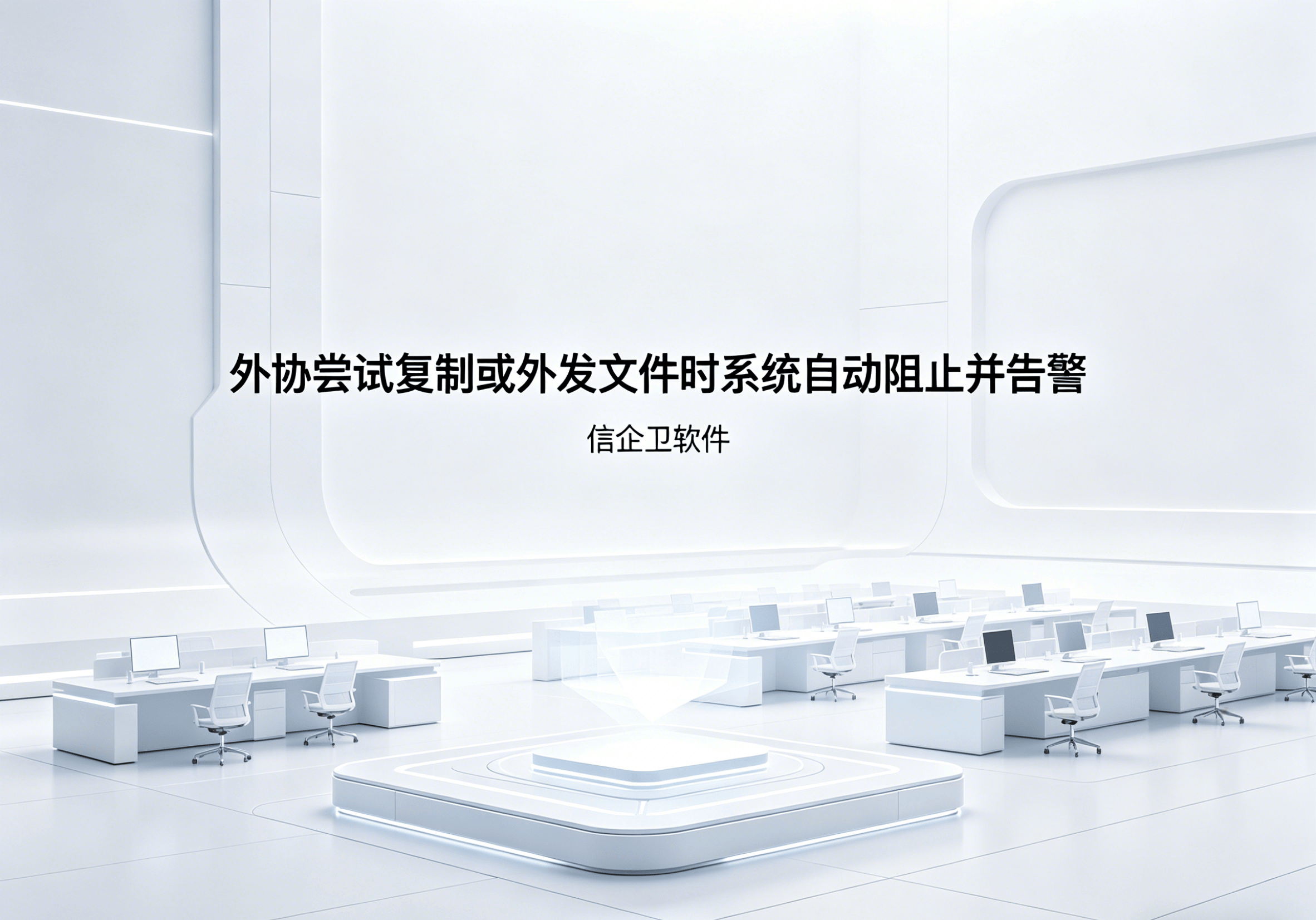 信企卫软件主图生成需求 - 2026-04-19T133616.775.png