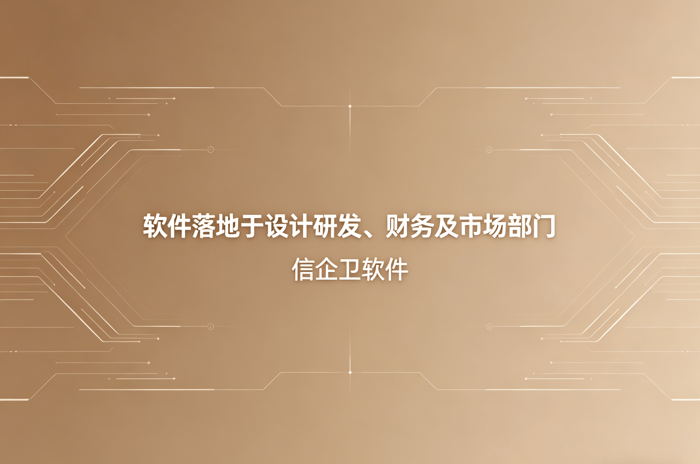 信企卫软件主图生成需求 - 2026-04-19T132046.430.png