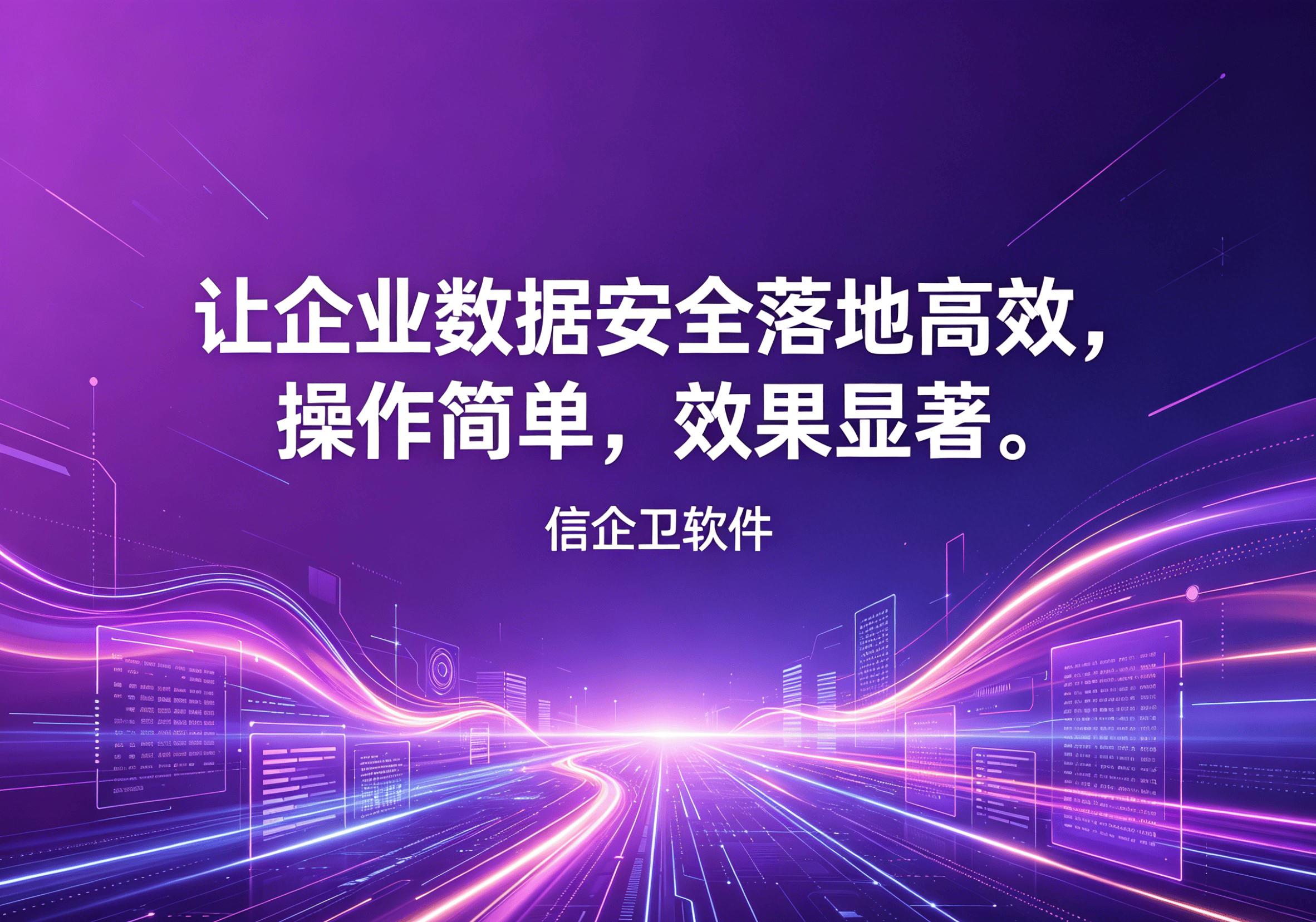 信企卫软件主图生成需求 - 2026-04-19T132047.324.png