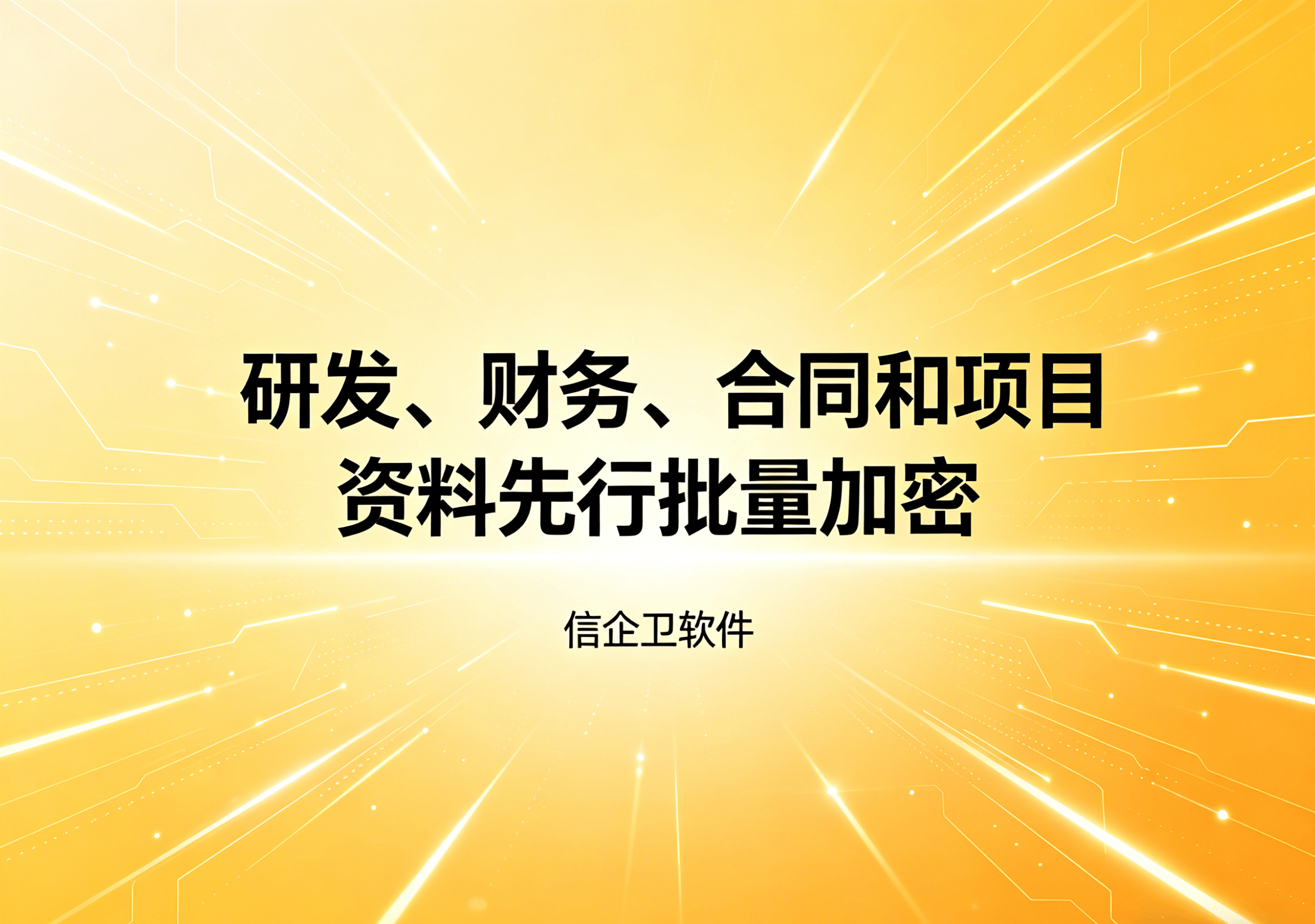 信企卫软件主图生成需求 - 2026-04-19T133244.006.png