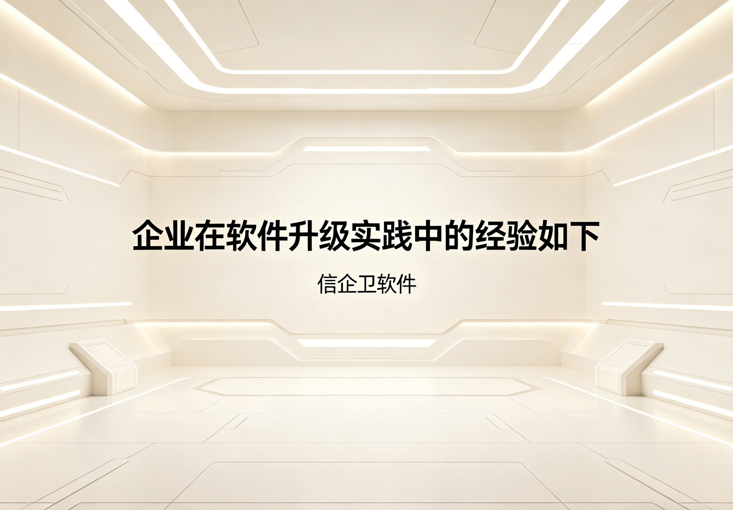 信企卫软件主图生成需求 - 2026-04-20T094635.585.png