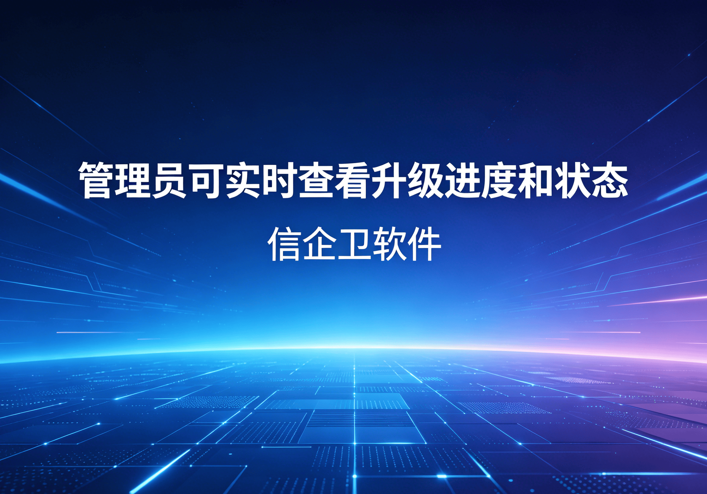 信企卫软件主图生成需求 - 2026-04-20T094637.132.png